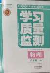 2023年学习质量监测八年级物理上册人教版