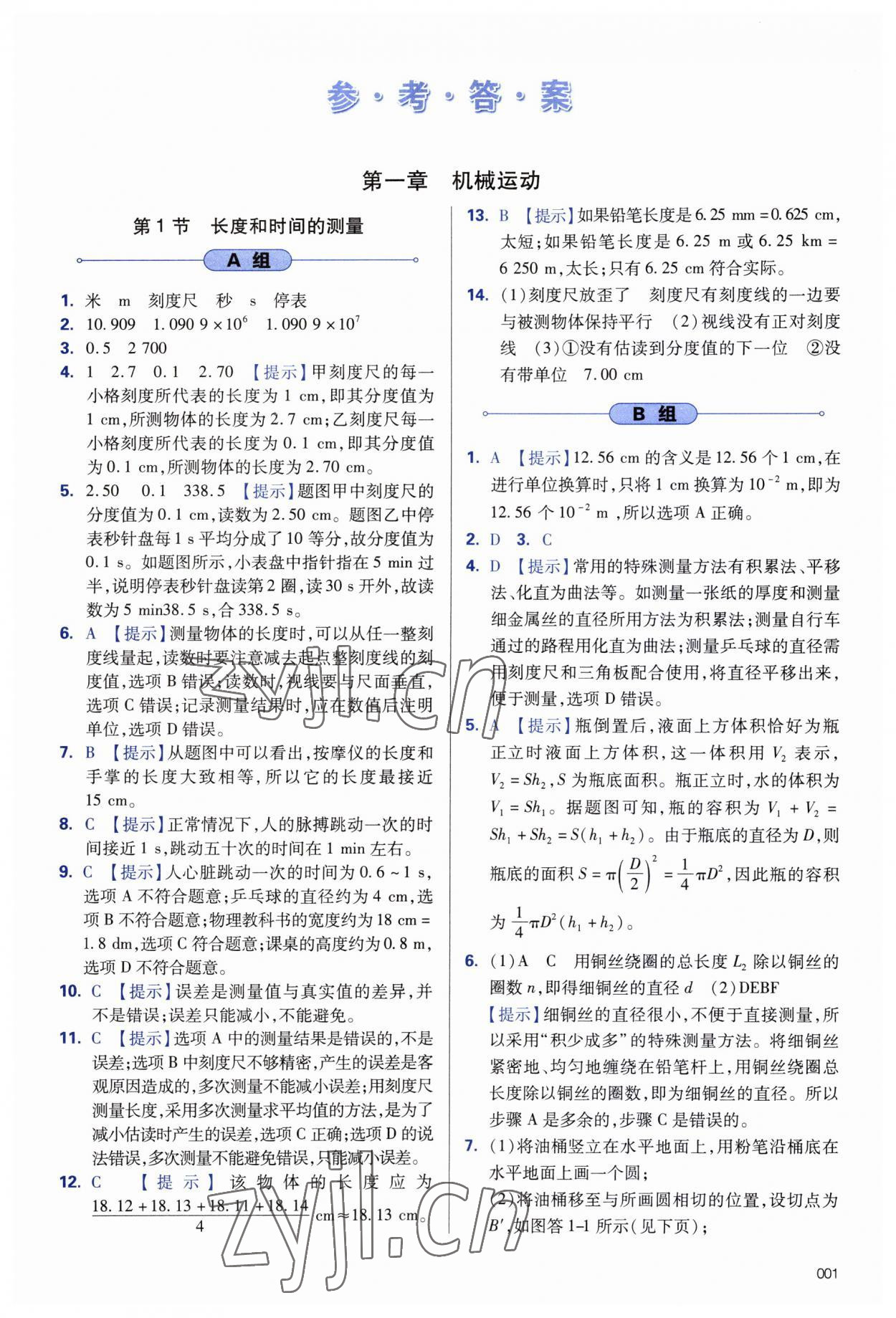 2023年学习质量监测八年级物理上册人教版 第1页