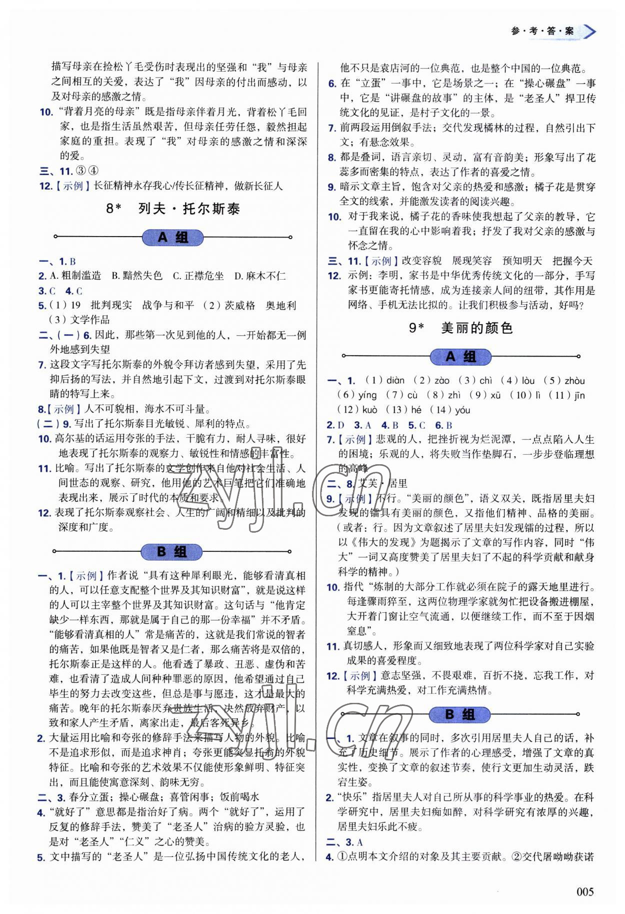 2023年學(xué)習(xí)質(zhì)量監(jiān)測(cè)八年級(jí)語(yǔ)文上冊(cè)人教版 第5頁(yè)