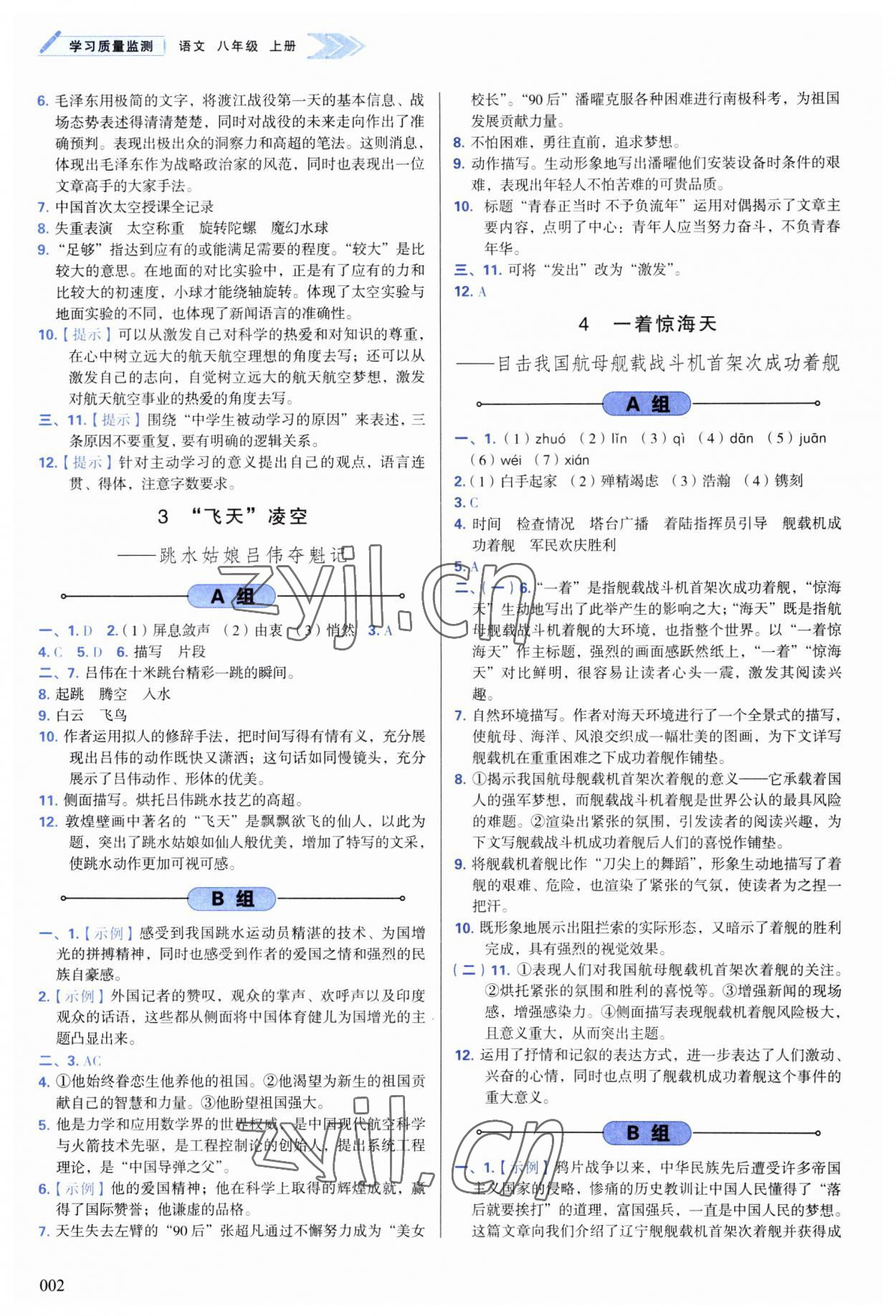 2023年學(xué)習(xí)質(zhì)量監(jiān)測(cè)八年級(jí)語(yǔ)文上冊(cè)人教版 第2頁(yè)