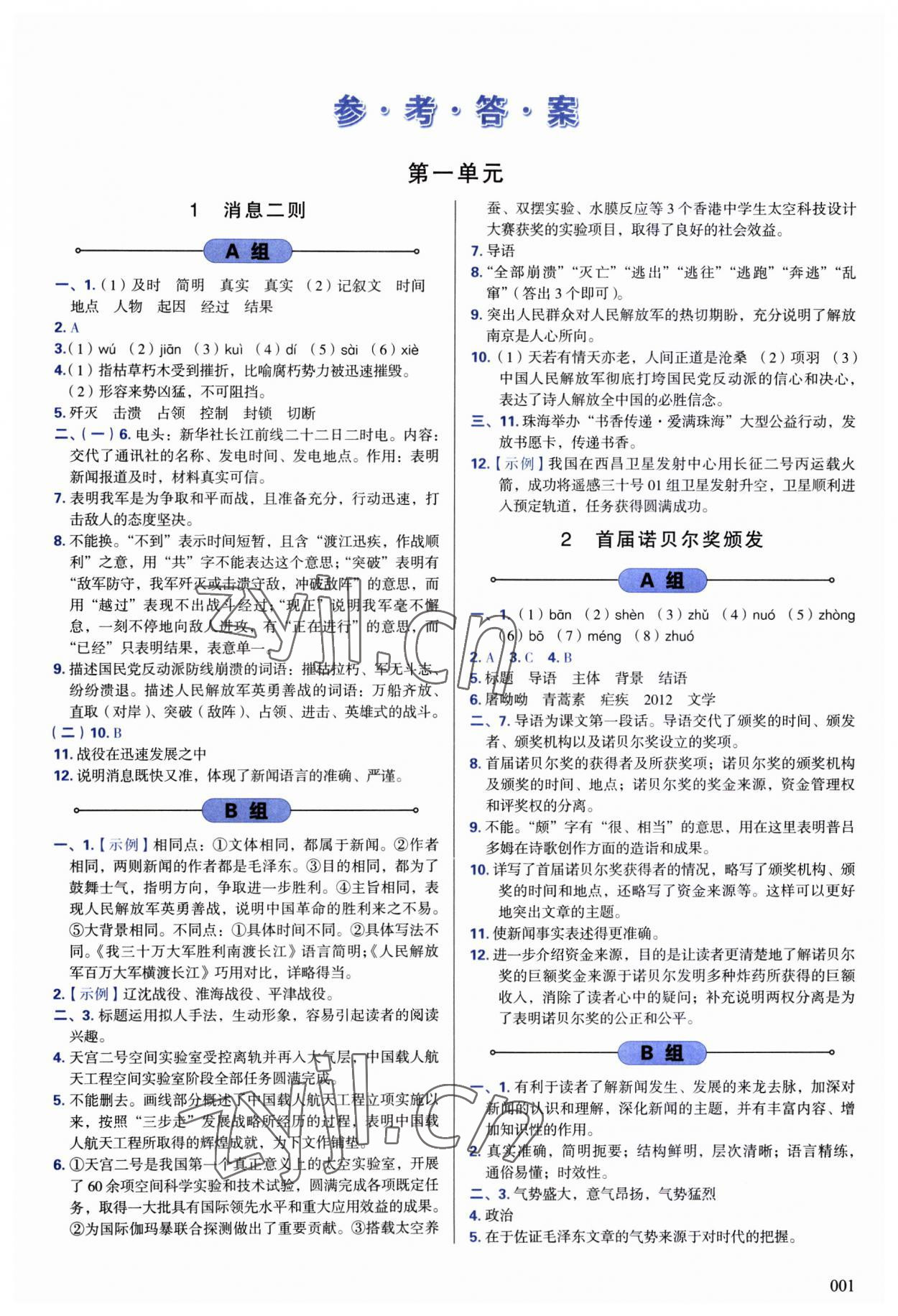 2023年學(xué)習(xí)質(zhì)量監(jiān)測(cè)八年級(jí)語(yǔ)文上冊(cè)人教版 第1頁(yè)