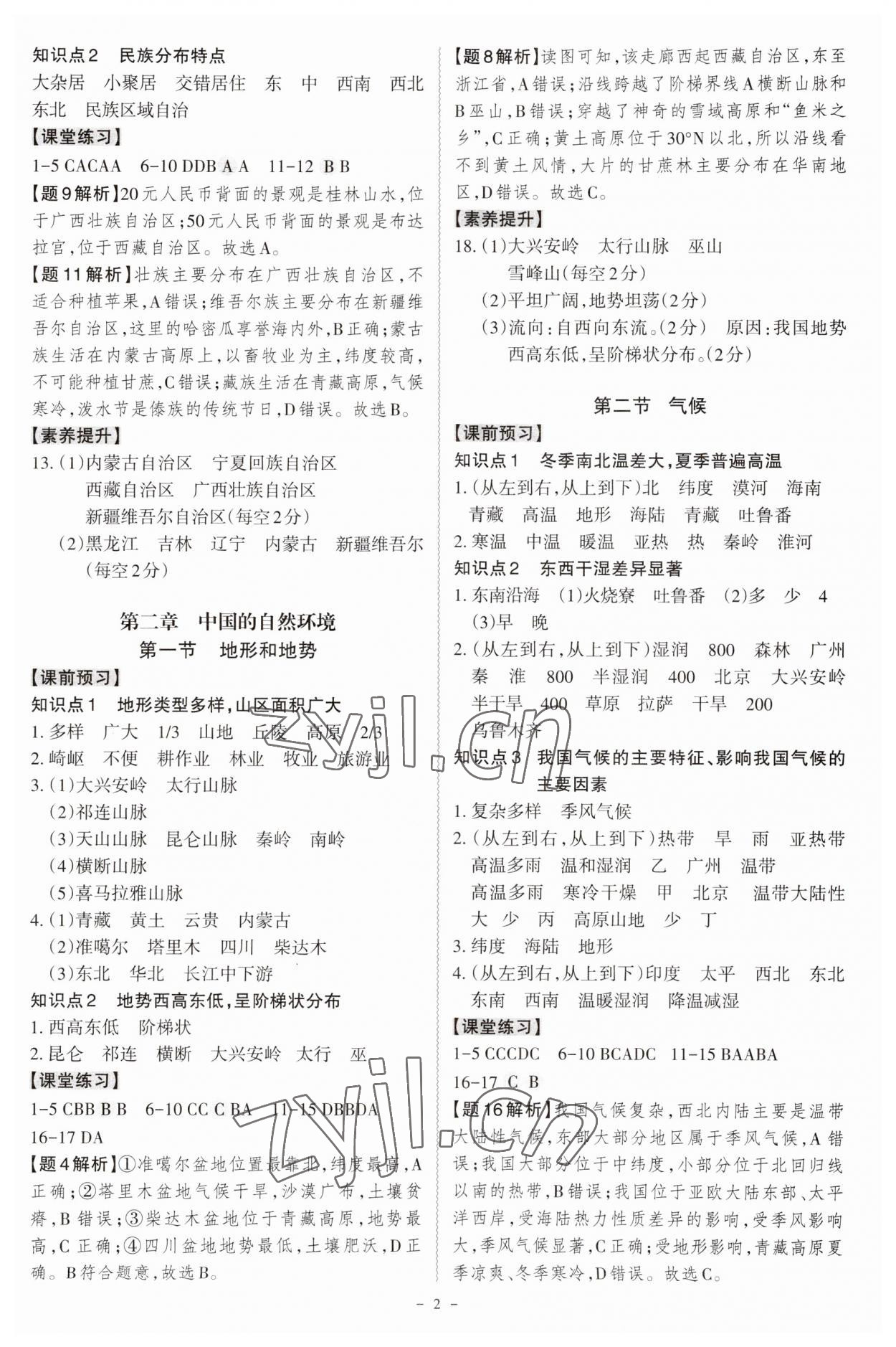 2023年同步?jīng)_刺八年級地理全一冊人教版 參考答案第2頁