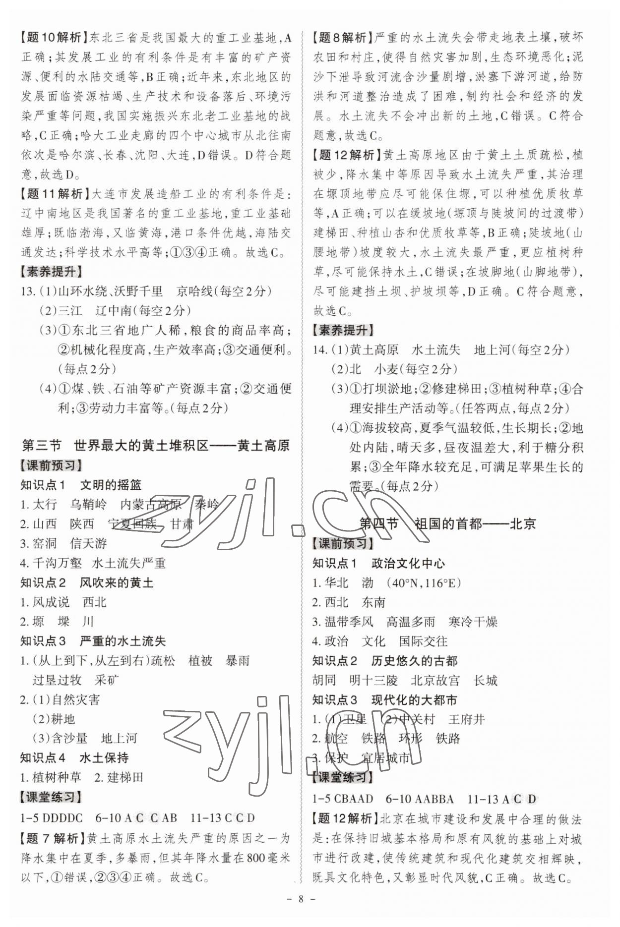 2023年同步?jīng)_刺八年級地理全一冊人教版 參考答案第8頁