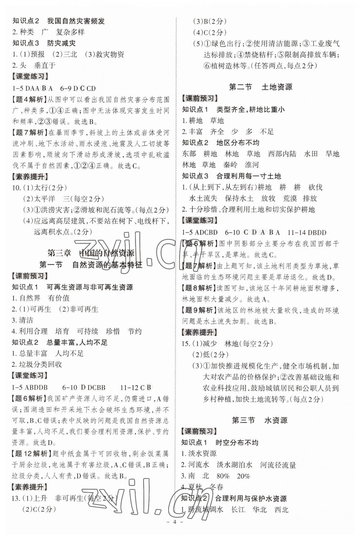 2023年同步?jīng)_刺八年級地理全一冊人教版 參考答案第4頁