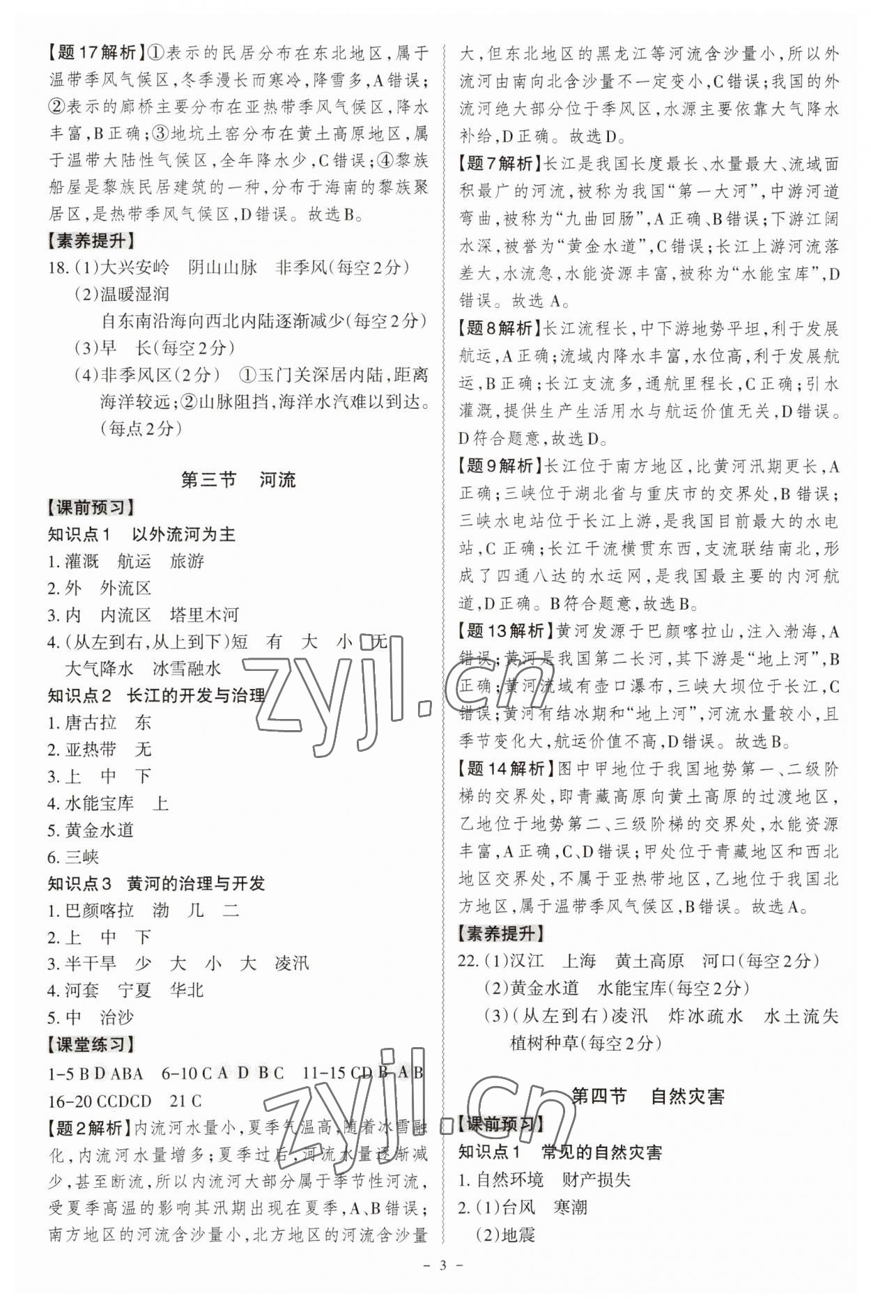 2023年同步?jīng)_刺八年級(jí)地理全一冊(cè)人教版 參考答案第3頁(yè)