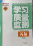 2023年學(xué)習(xí)質(zhì)量監(jiān)測八年級英語上冊外研版