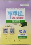 2023年新課程學(xué)習(xí)與測評同步學(xué)習(xí)八年級英語上冊譯林版