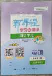 2023年新課程學(xué)習(xí)與測評同步學(xué)習(xí)七年級英語上冊譯林版