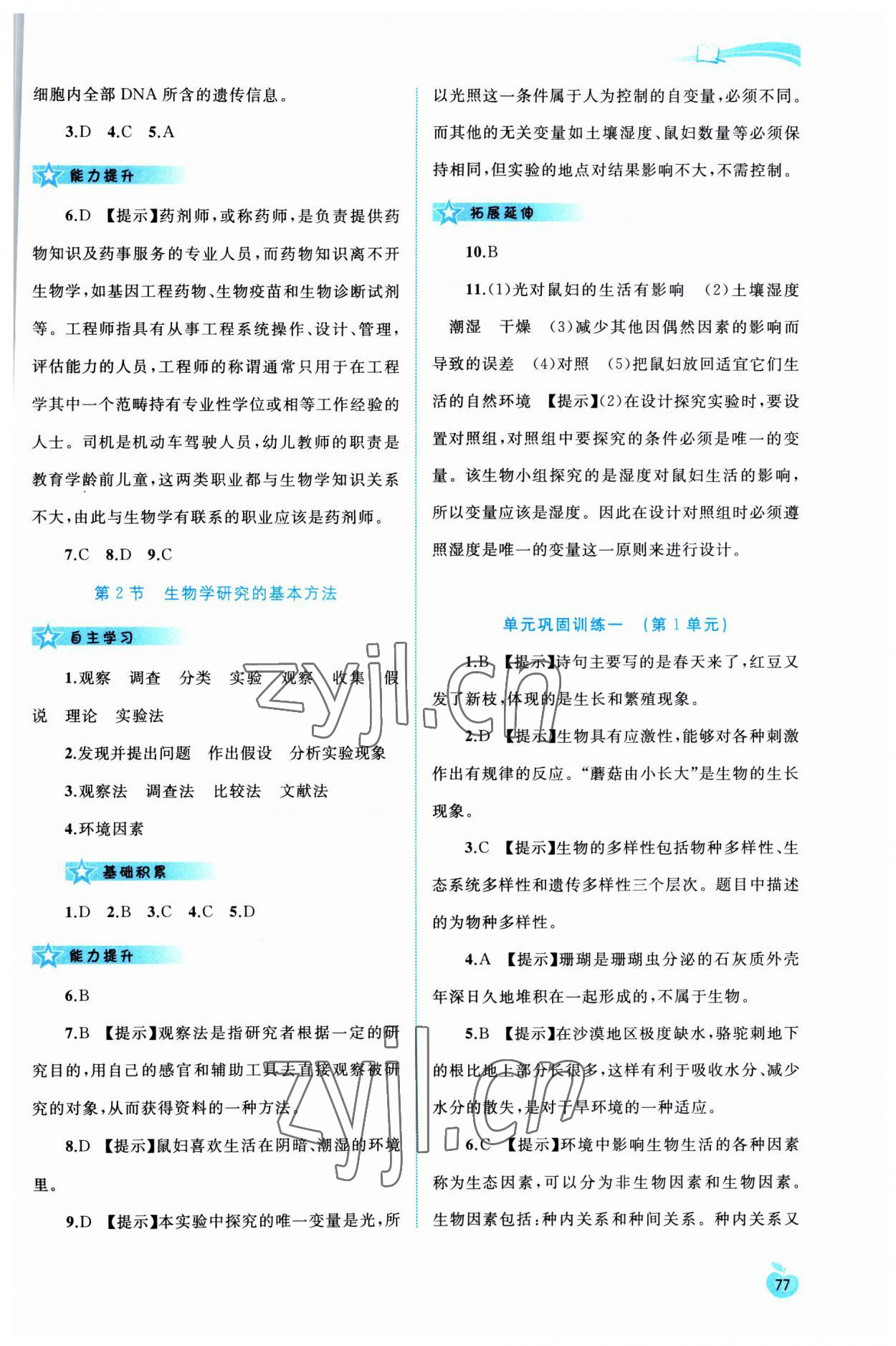 2023年新課程學(xué)習(xí)與測(cè)評(píng)同步學(xué)習(xí)七年級(jí)生物上冊(cè)北師大版 第3頁