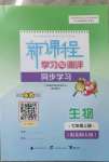 2023年新課程學(xué)習與測評同步學(xué)習七年級生物上冊北師大版