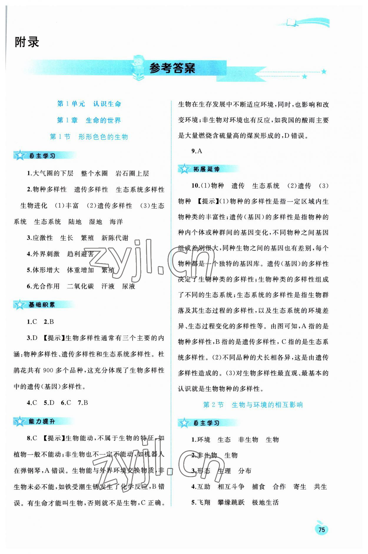 2023年新課程學(xué)習與測評同步學(xué)習七年級生物上冊北師大版 第1頁