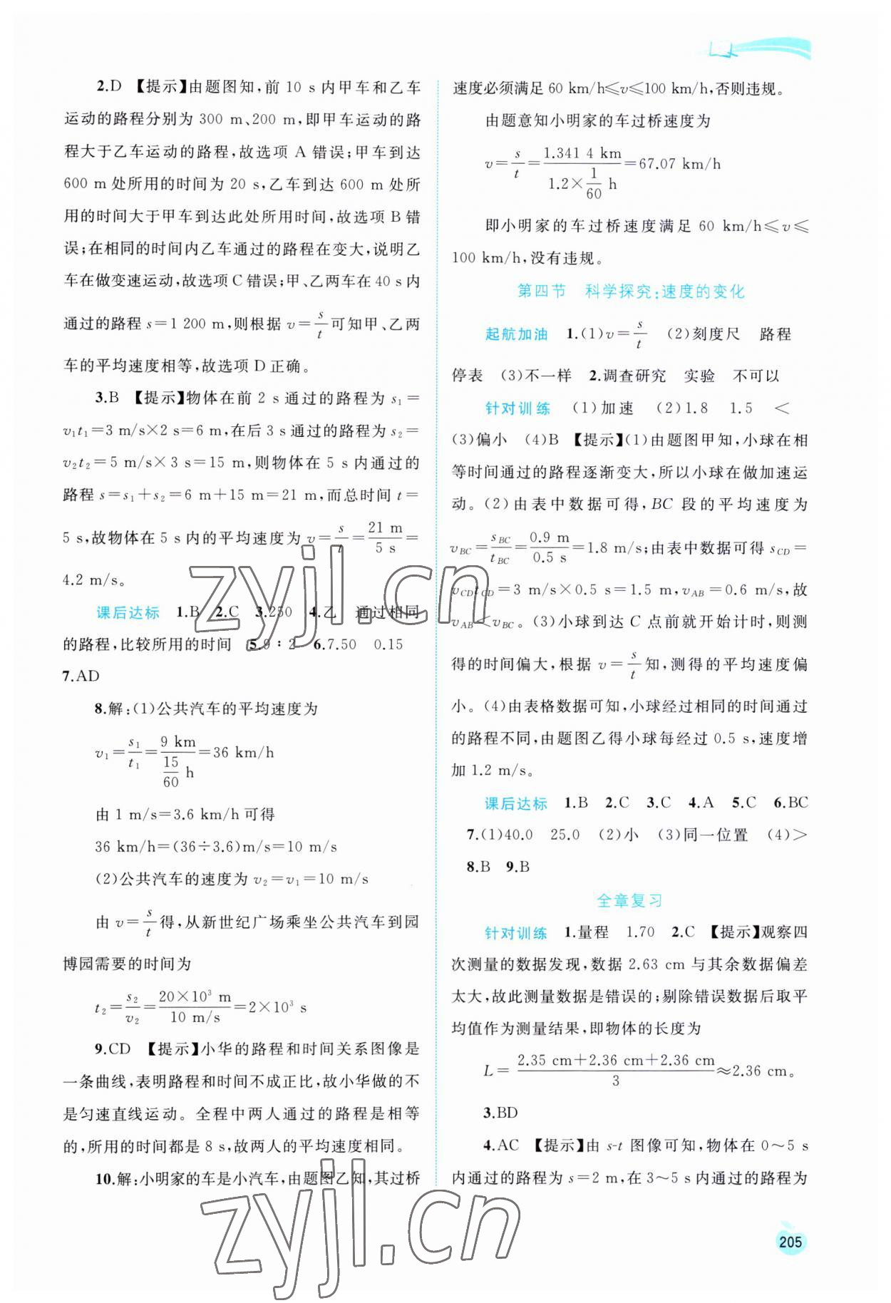 2023年新課程學(xué)習(xí)與測(cè)評(píng)同步學(xué)習(xí)八年級(jí)物理全一冊(cè)滬科版 參考答案第2頁(yè)