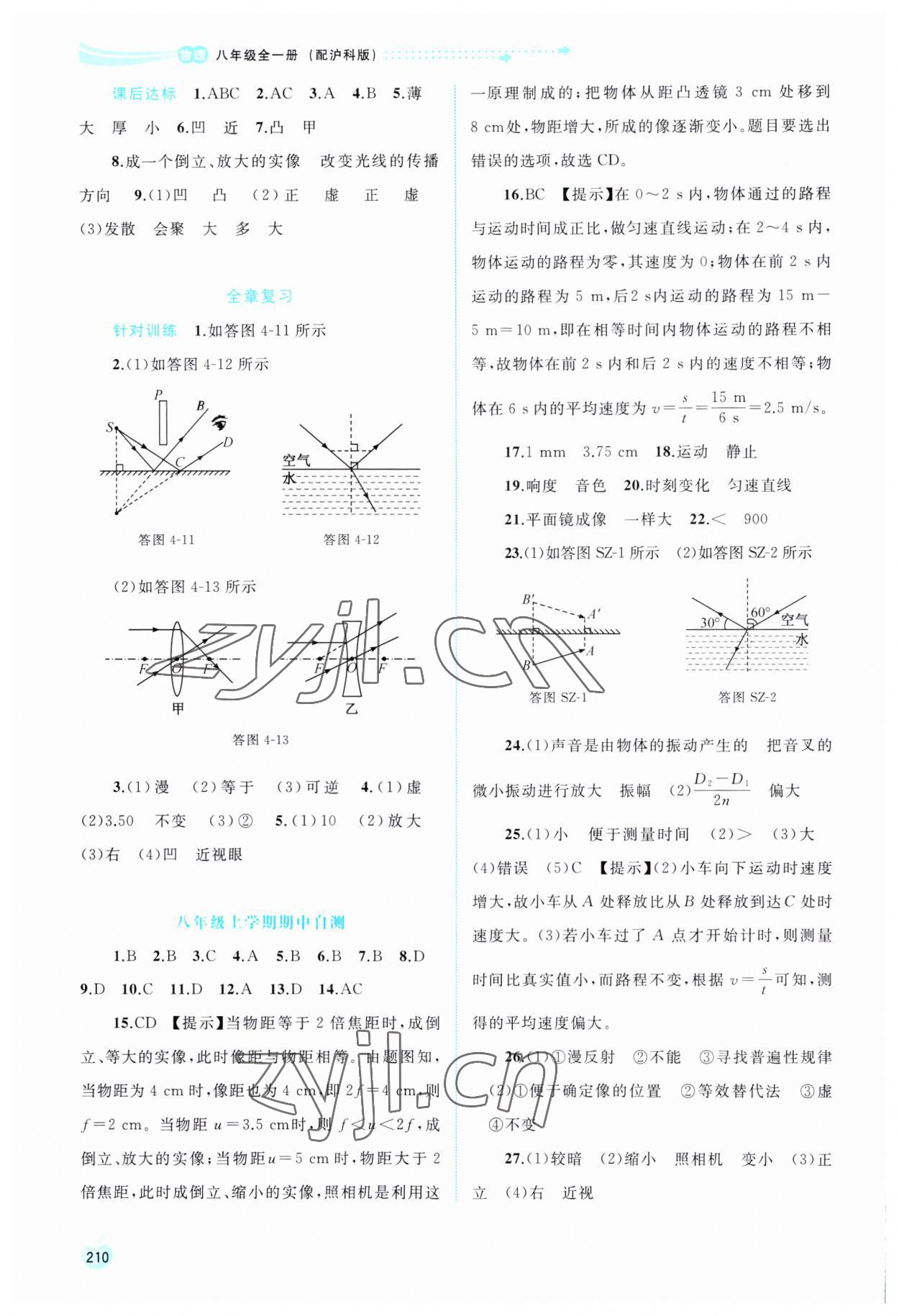 2023年新課程學習與測評同步學習八年級物理全一冊滬科版 參考答案第7頁