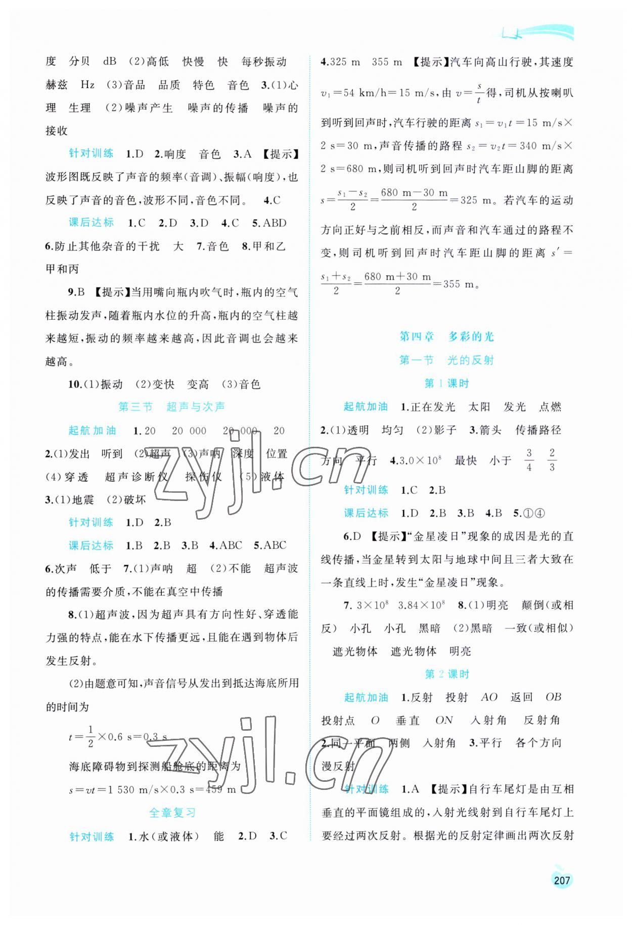 2023年新課程學(xué)習(xí)與測評(píng)同步學(xué)習(xí)八年級(jí)物理全一冊滬科版 參考答案第4頁