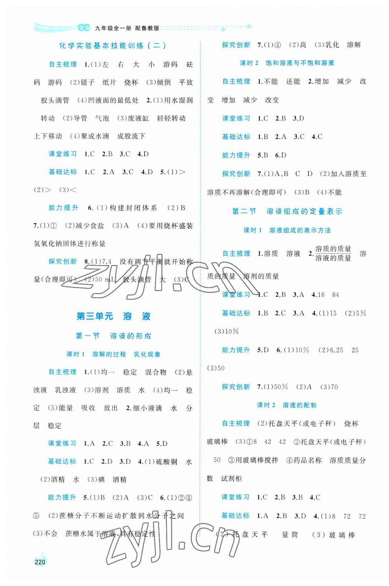 2023年新課程學(xué)習(xí)與測(cè)評(píng)同步學(xué)習(xí)九年級(jí)化學(xué)全一冊(cè)魯教版 第4頁(yè)