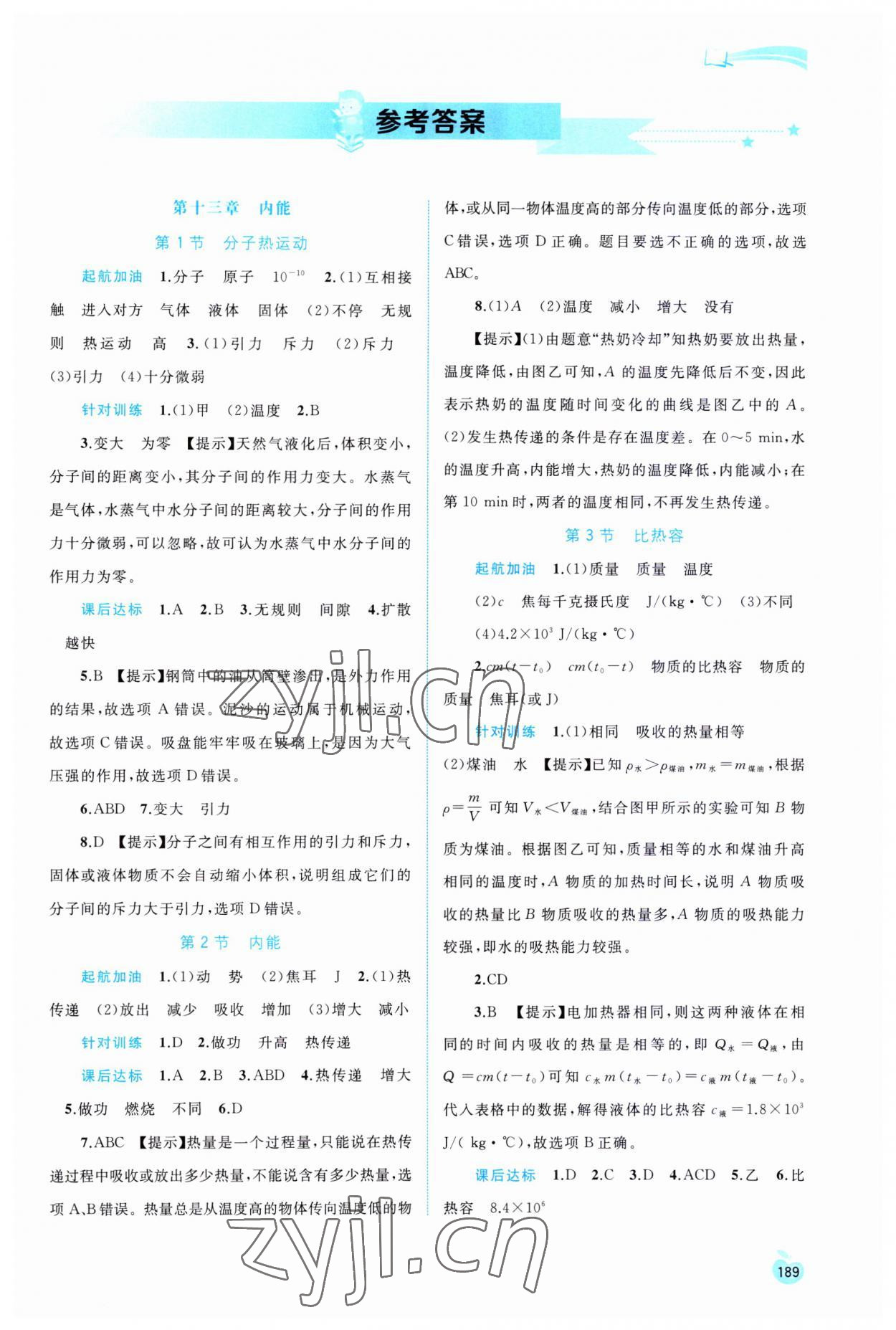 2023年新課程學(xué)習(xí)與測評同步學(xué)習(xí)九年級物理全一冊人教版 第1頁