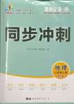 2023年同步?jīng)_刺七年級地理上冊人教版