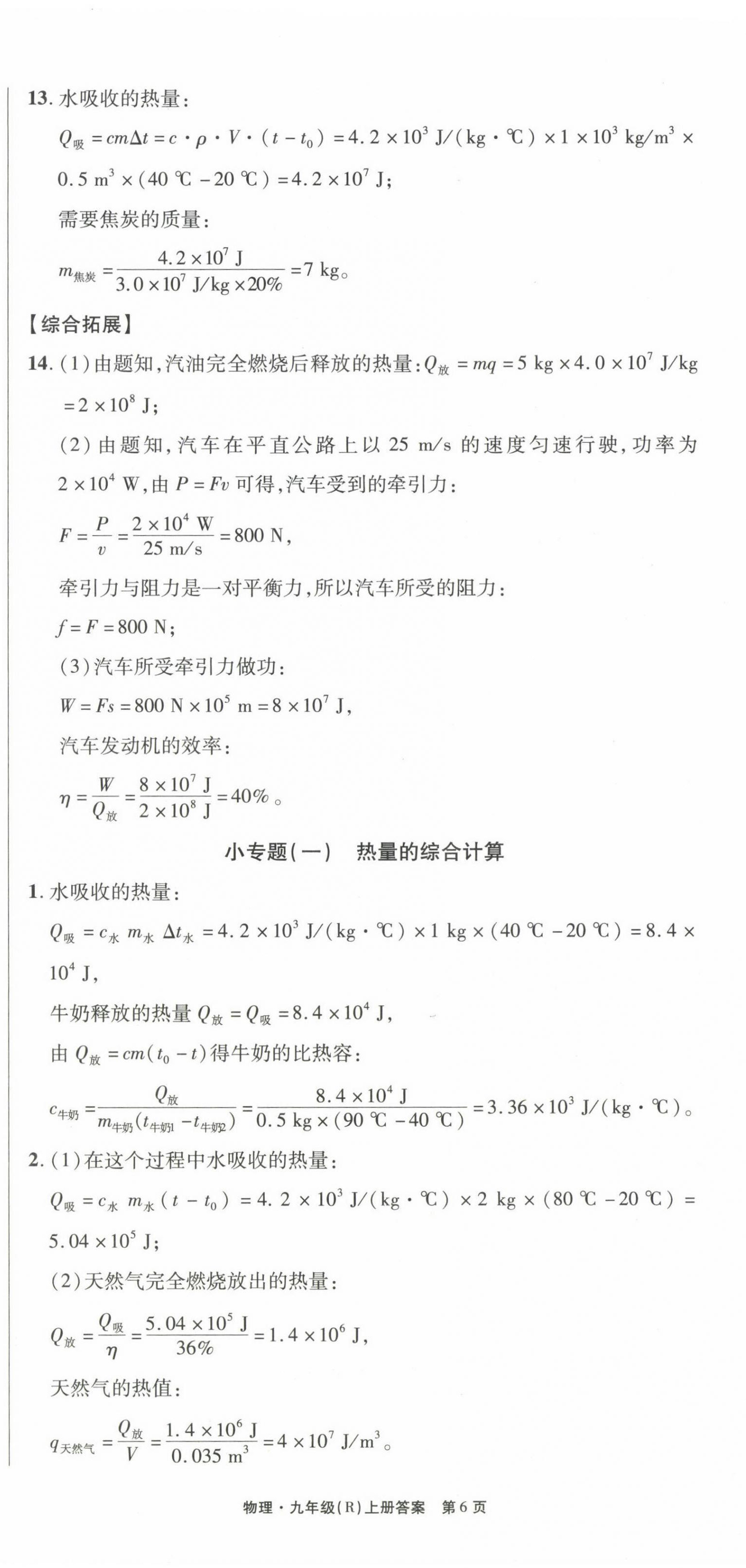 2023年贏在新課堂九年級物理上冊人教版江西專版 第6頁