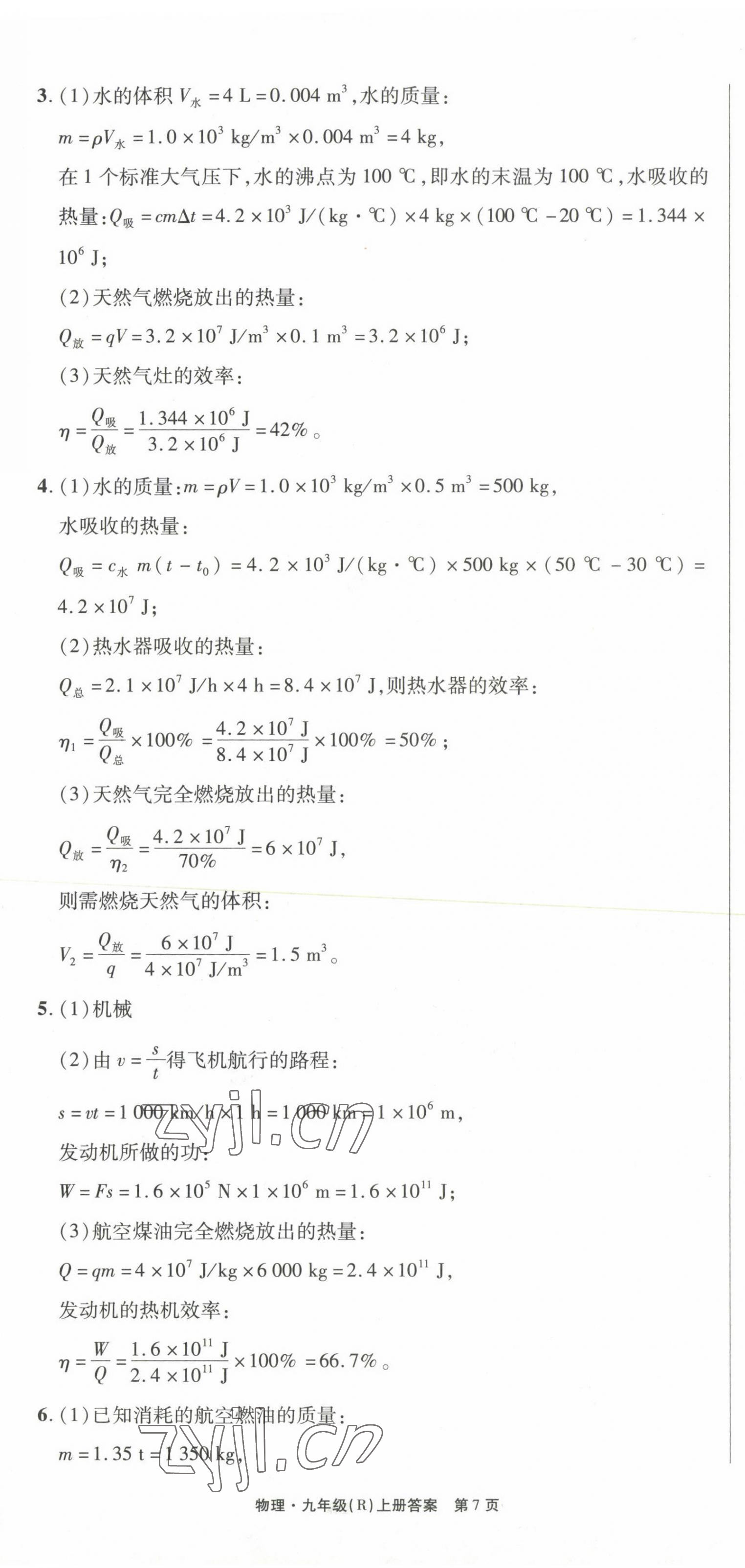 2023年赢在新课堂九年级物理上册人教版江西专版 第7页