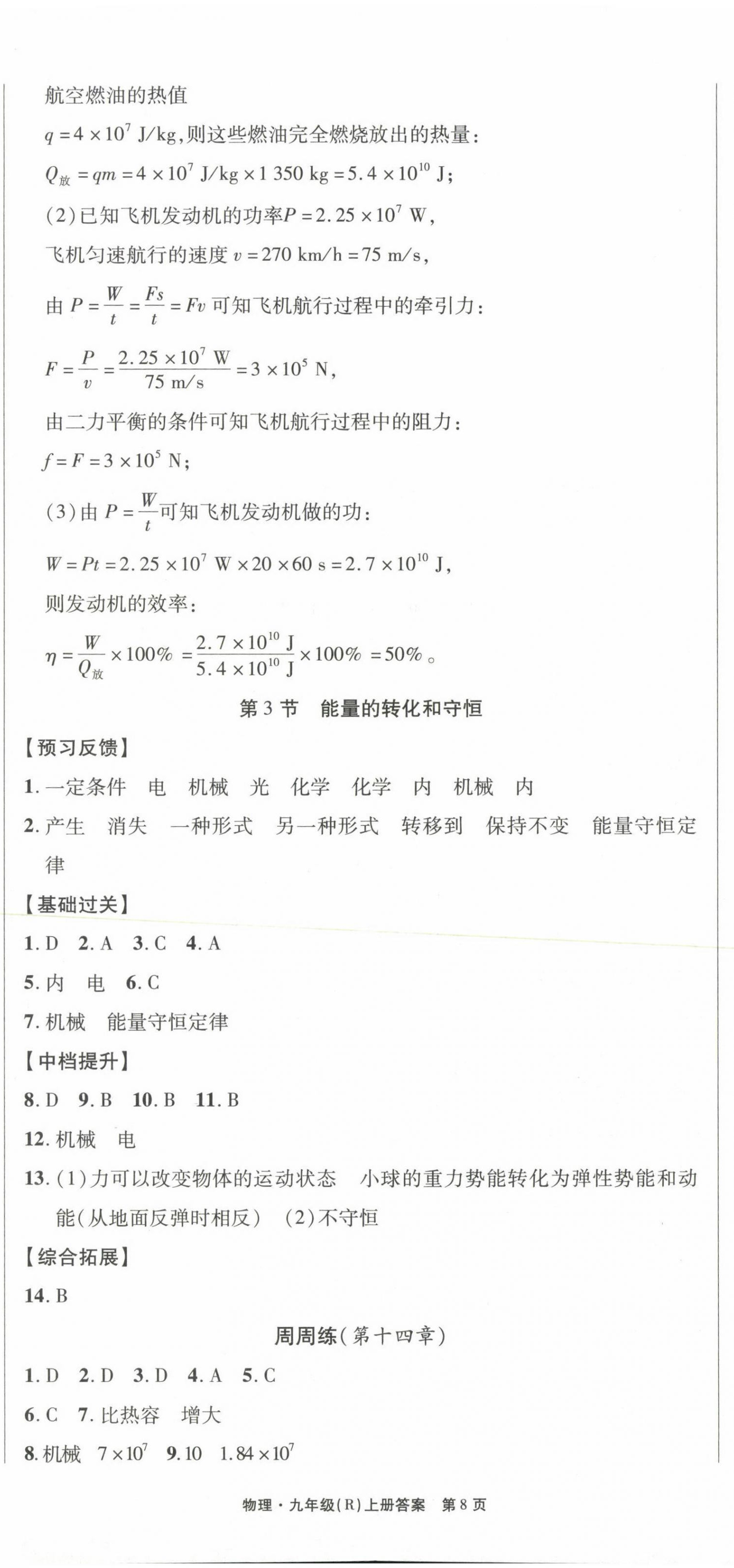 2023年赢在新课堂九年级物理上册人教版江西专版 第8页