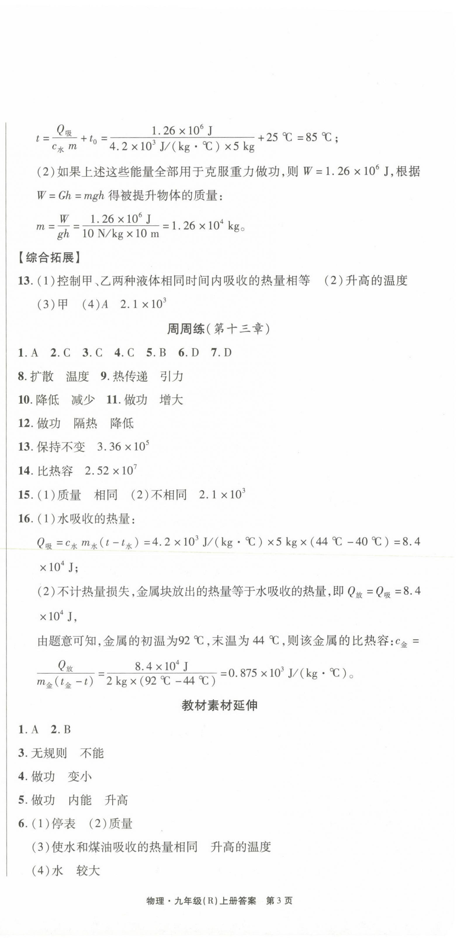 2023年贏在新課堂九年級物理上冊人教版江西專版 第3頁