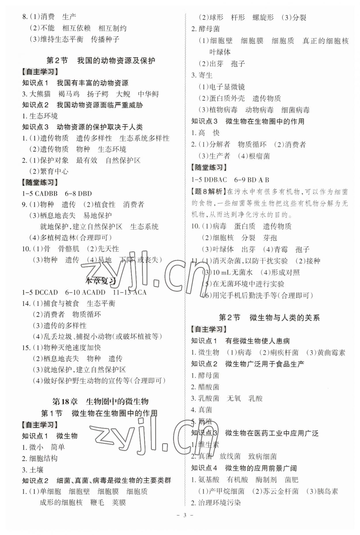 2023年同步?jīng)_刺八年級(jí)生物全一冊(cè)北師大版 參考答案第3頁(yè)