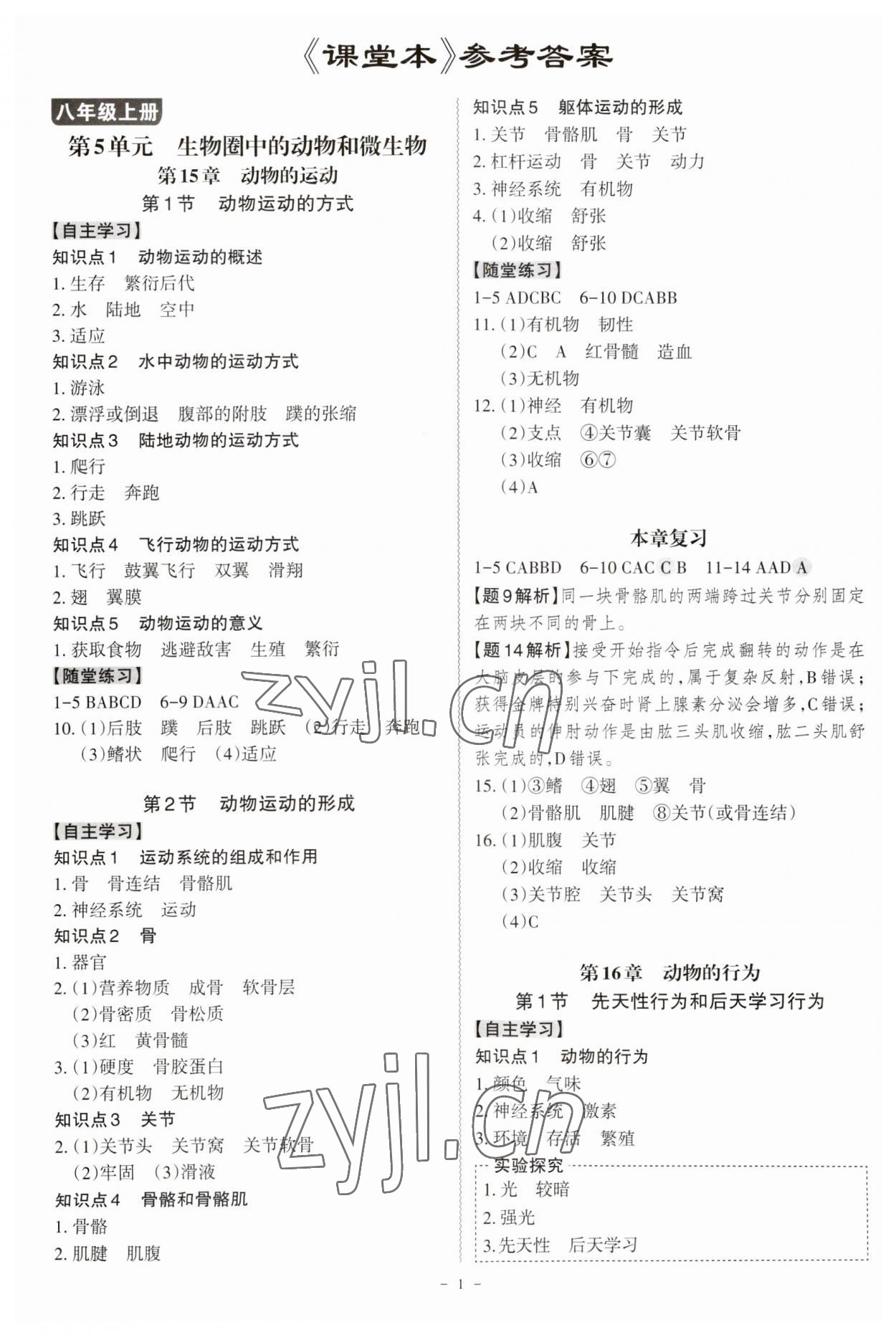 2023年同步?jīng)_刺八年級生物全一冊北師大版 參考答案第1頁