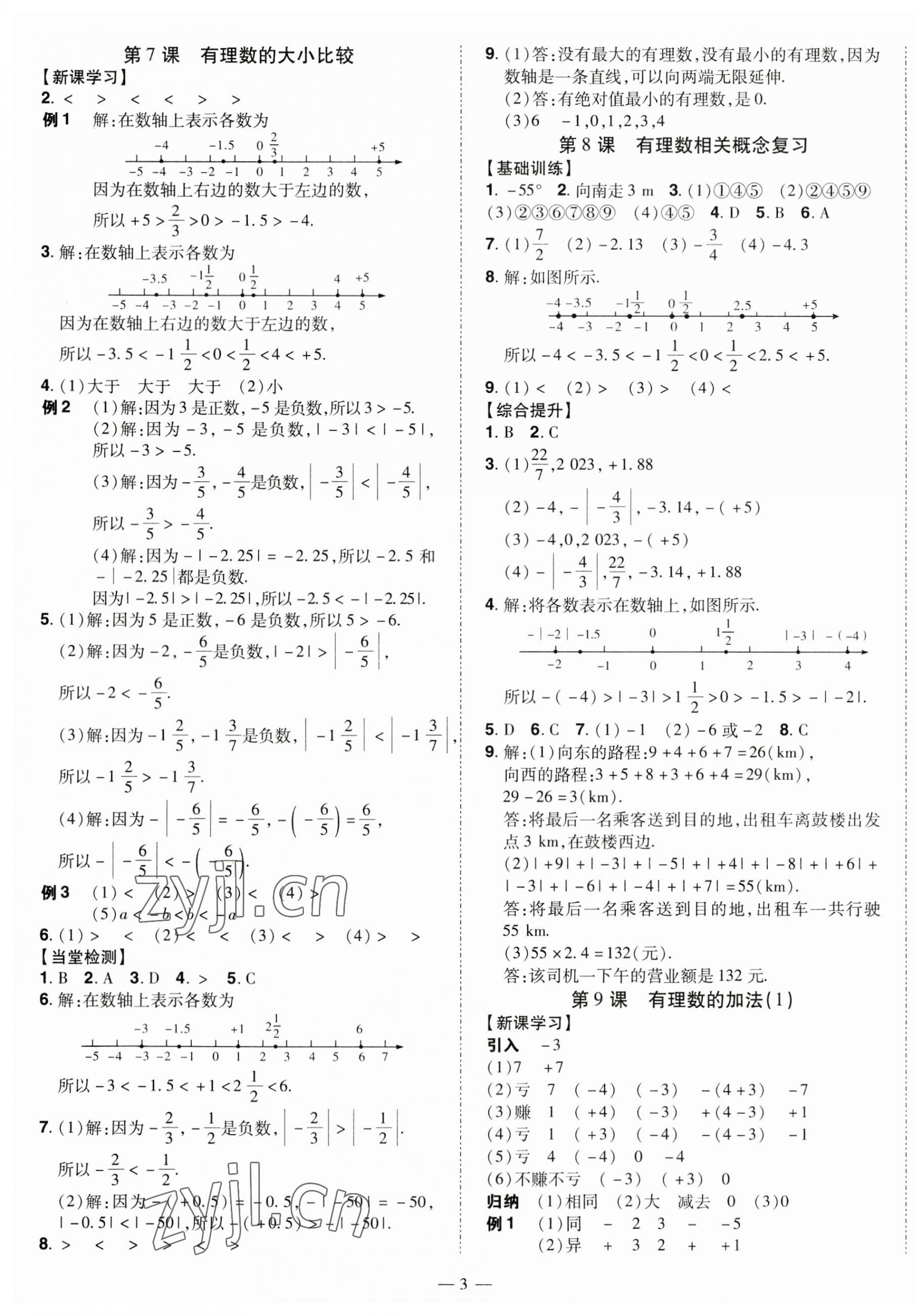 2023年同步?jīng)_刺七年級(jí)數(shù)學(xué)上冊(cè)人教版 第3頁