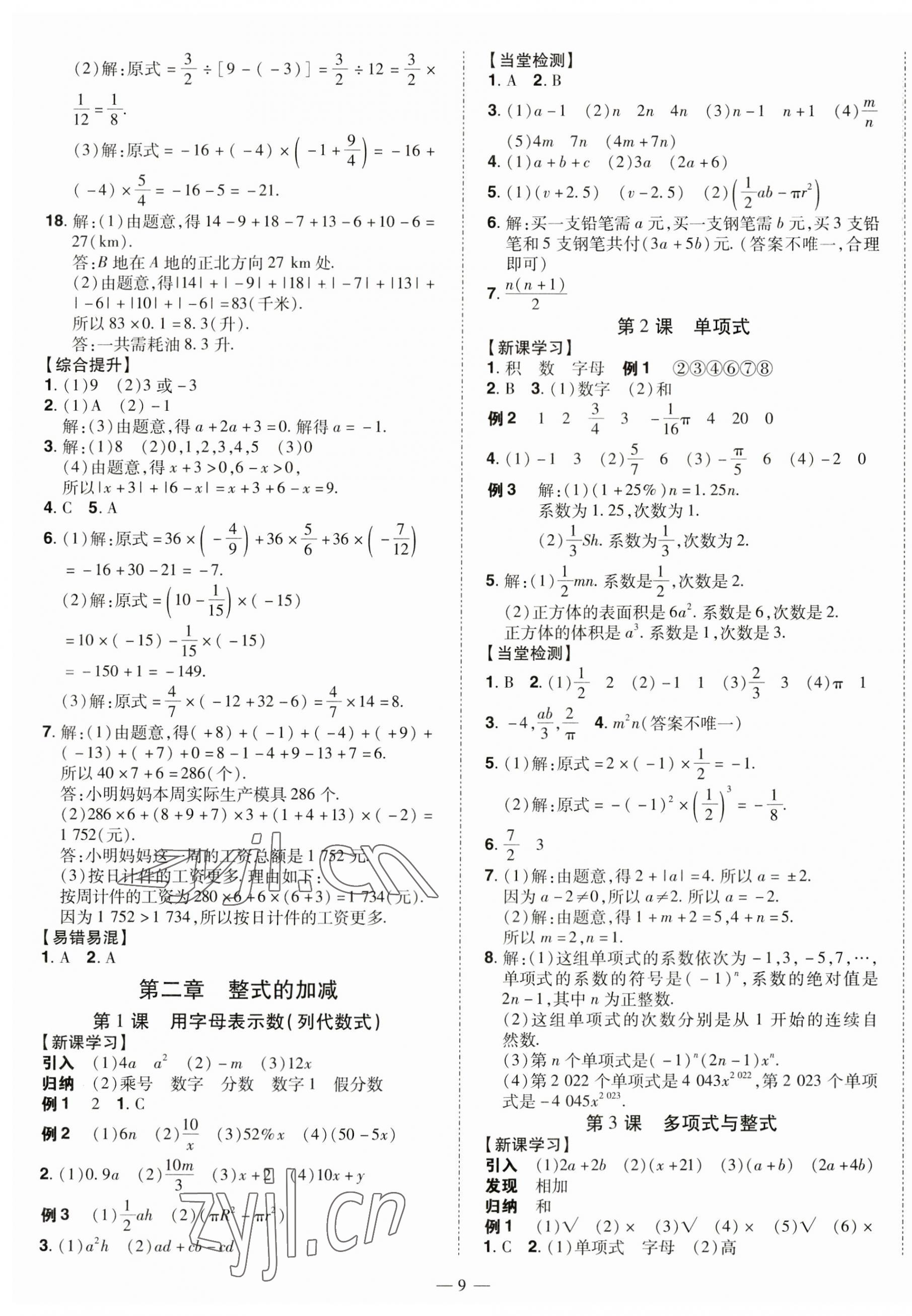 2023年同步?jīng)_刺七年級(jí)數(shù)學(xué)上冊(cè)人教版 第9頁(yè)