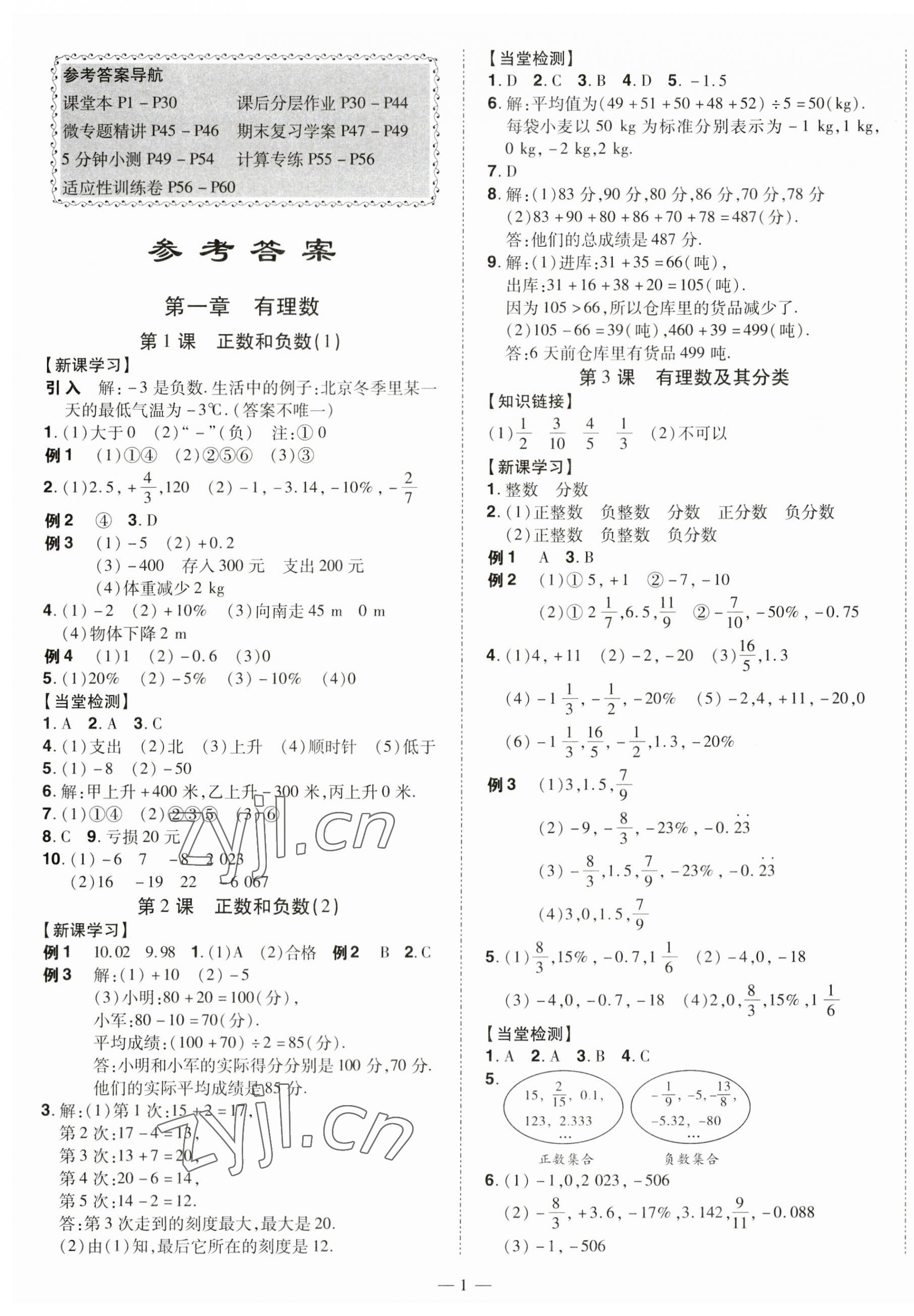 2023年同步?jīng)_刺七年級(jí)數(shù)學(xué)上冊(cè)人教版 第1頁(yè)