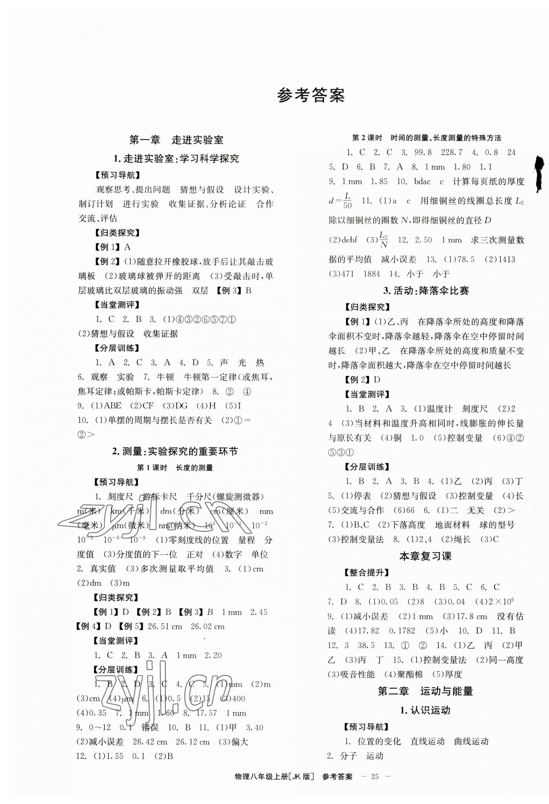 2023年全效學習學業(yè)評價方案八年級物理上冊教科版 第1頁