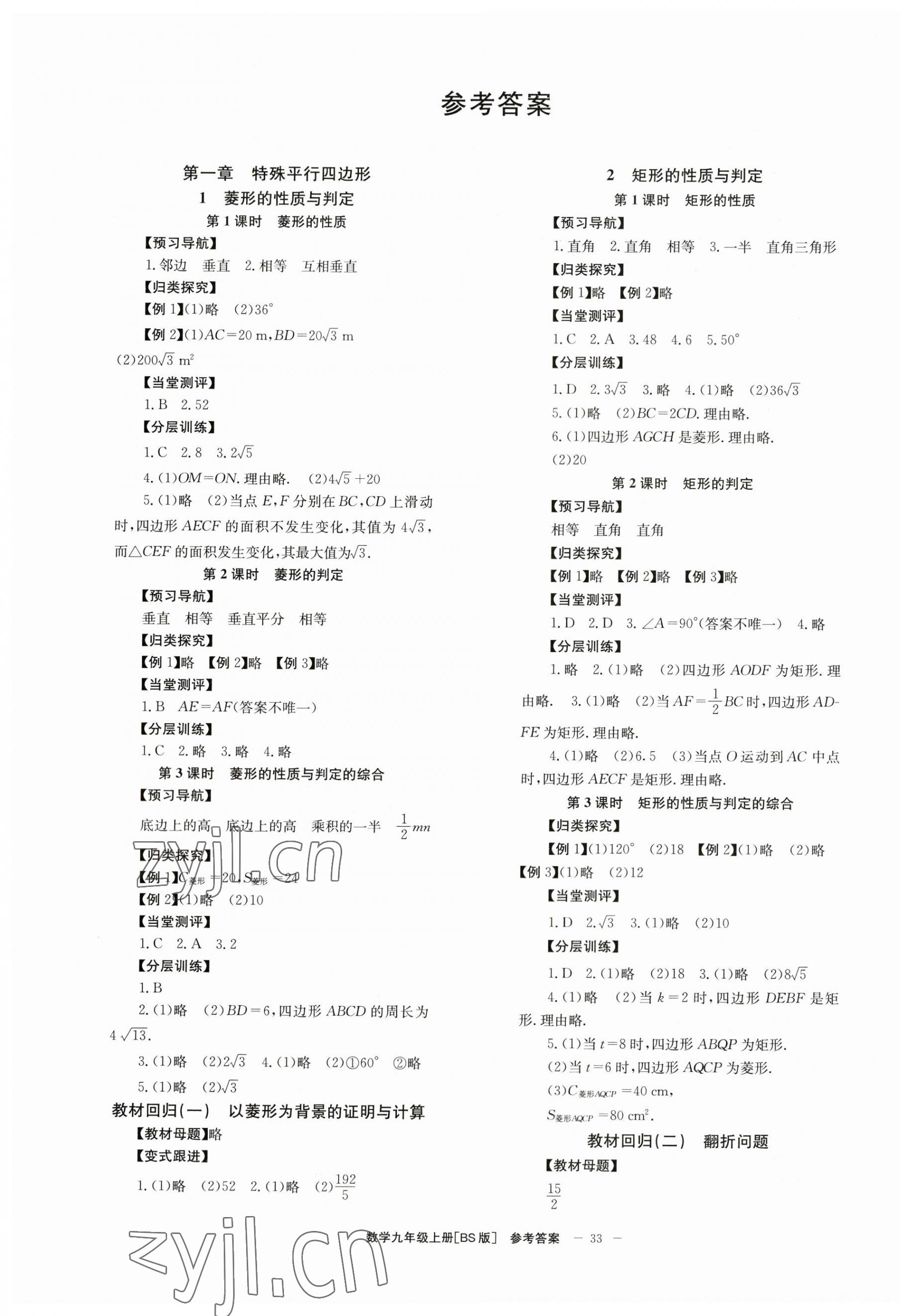 2023年全效學(xué)習(xí)學(xué)業(yè)評價方案九年級數(shù)學(xué)上冊北師大版 第1頁