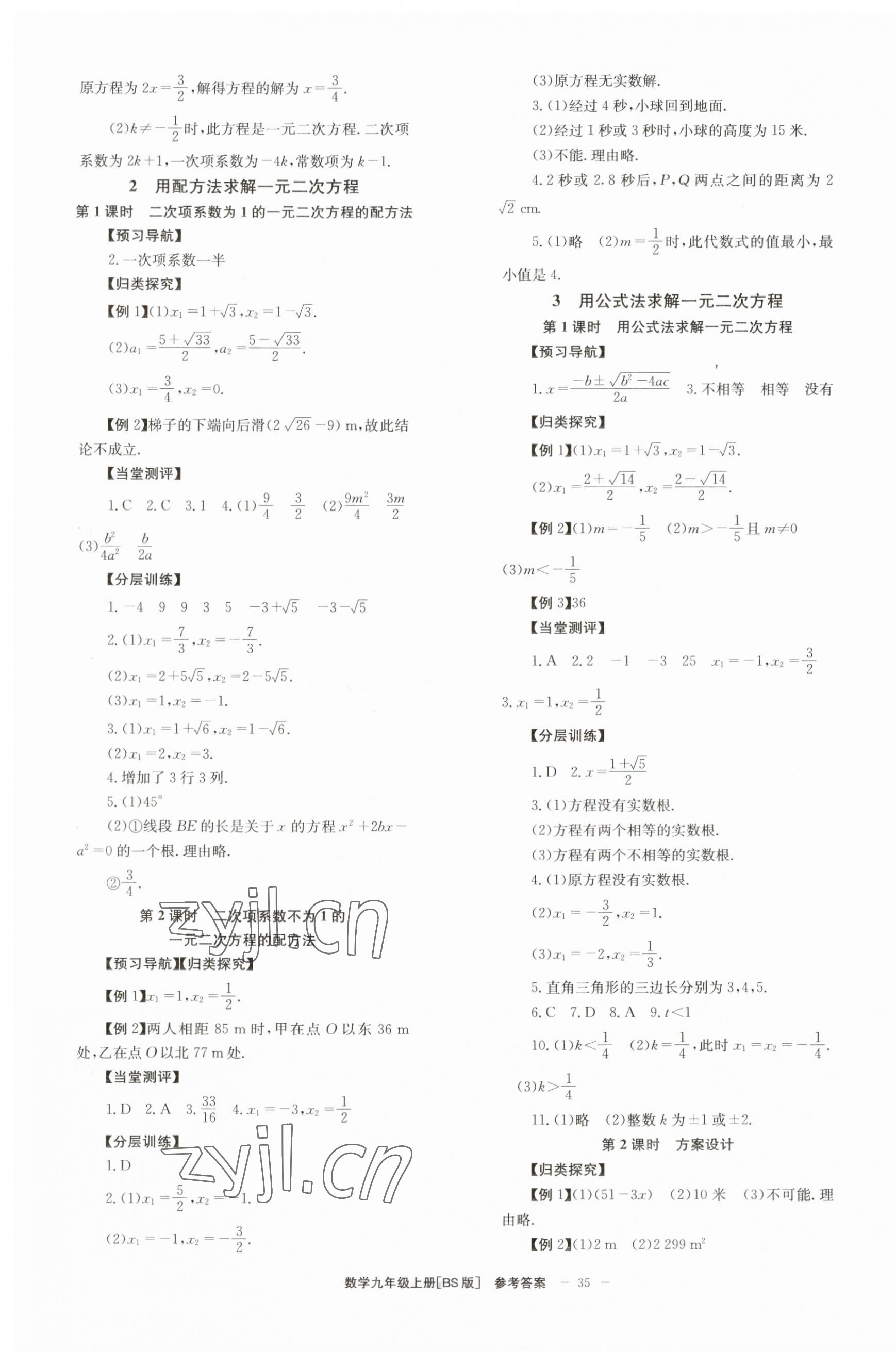 2023年全效學(xué)習(xí)學(xué)業(yè)評(píng)價(jià)方案九年級(jí)數(shù)學(xué)上冊(cè)北師大版 第3頁(yè)