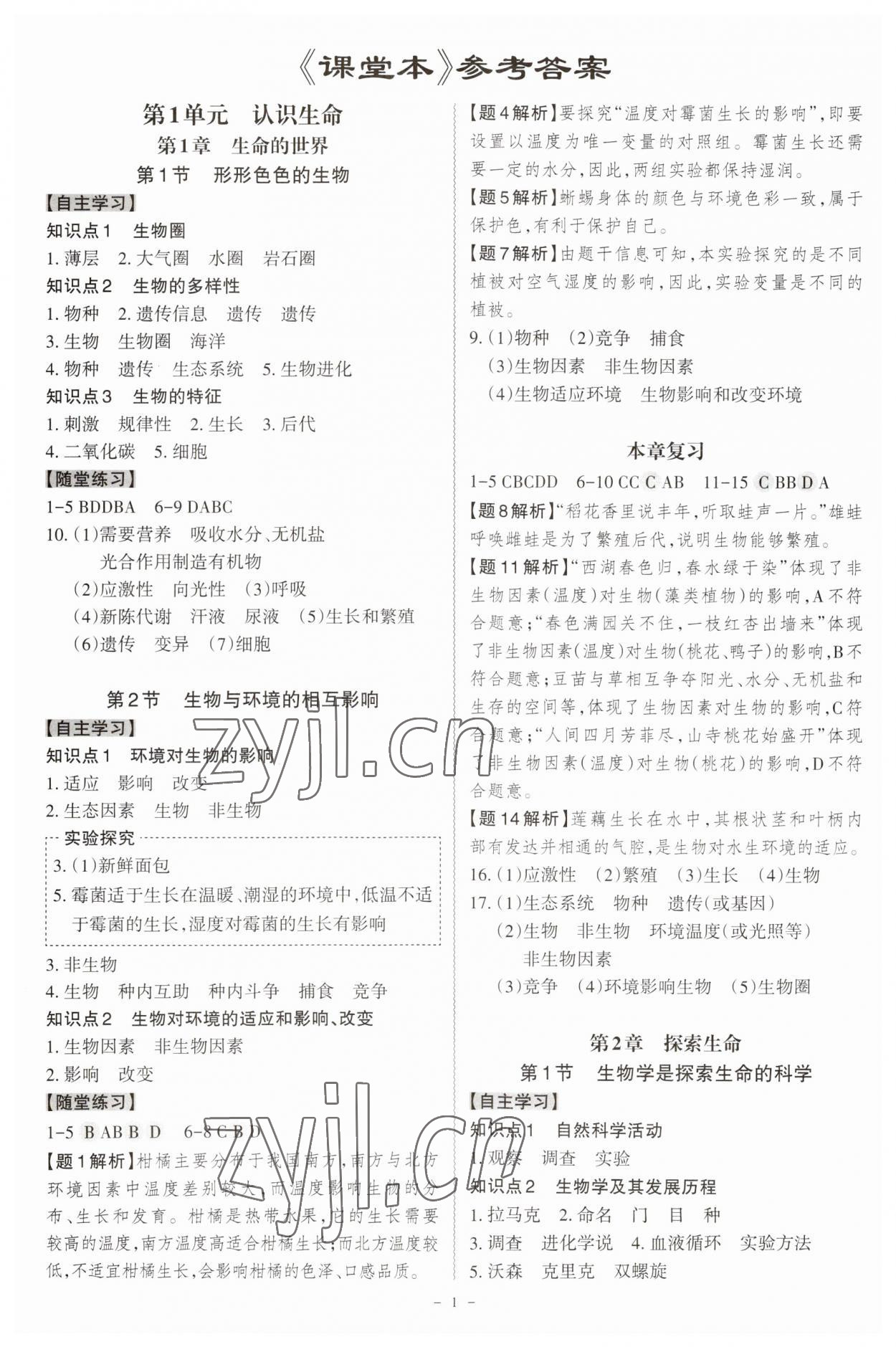 2023年同步?jīng)_刺七年級生物上冊北師大版 參考答案第1頁