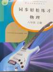 2023年同步輕松練習八年級物理上冊人教版