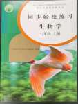 2023年同步輕松練習(xí)七年級(jí)生物上冊(cè)人教版