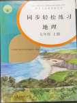 2023年同步轻松练习七年级地理上册人教版