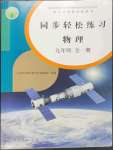 2023年同步輕松練習(xí)九年級(jí)物理全一冊人教版