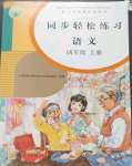 2023年同步輕松練習(xí)四年級(jí)語文上冊(cè)人教版