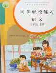 2023年同步輕松練習(xí)三年級語文上冊人教版