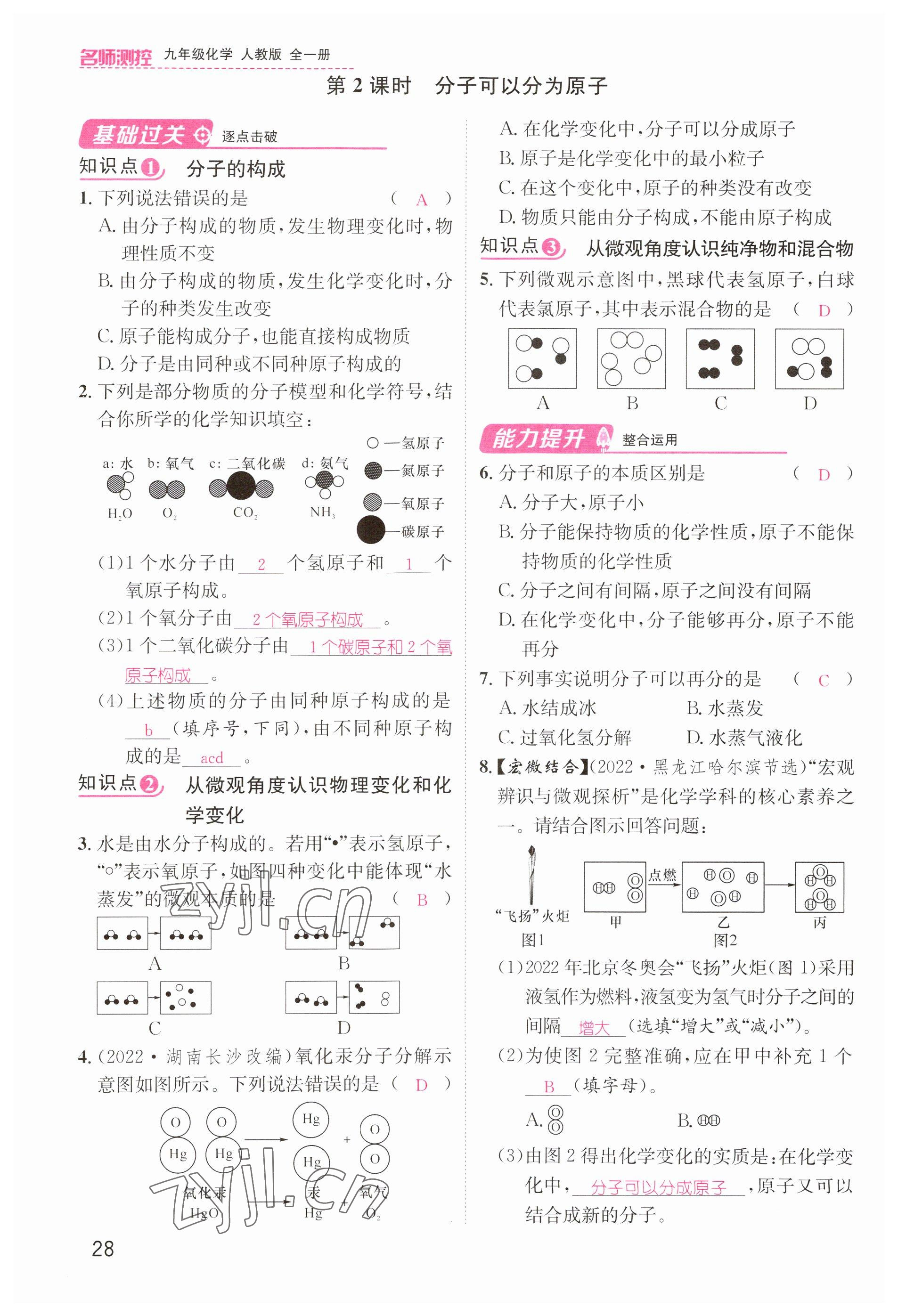 2023年名師測控九年級化學(xué)全一冊人教版貴州專版 參考答案第28頁