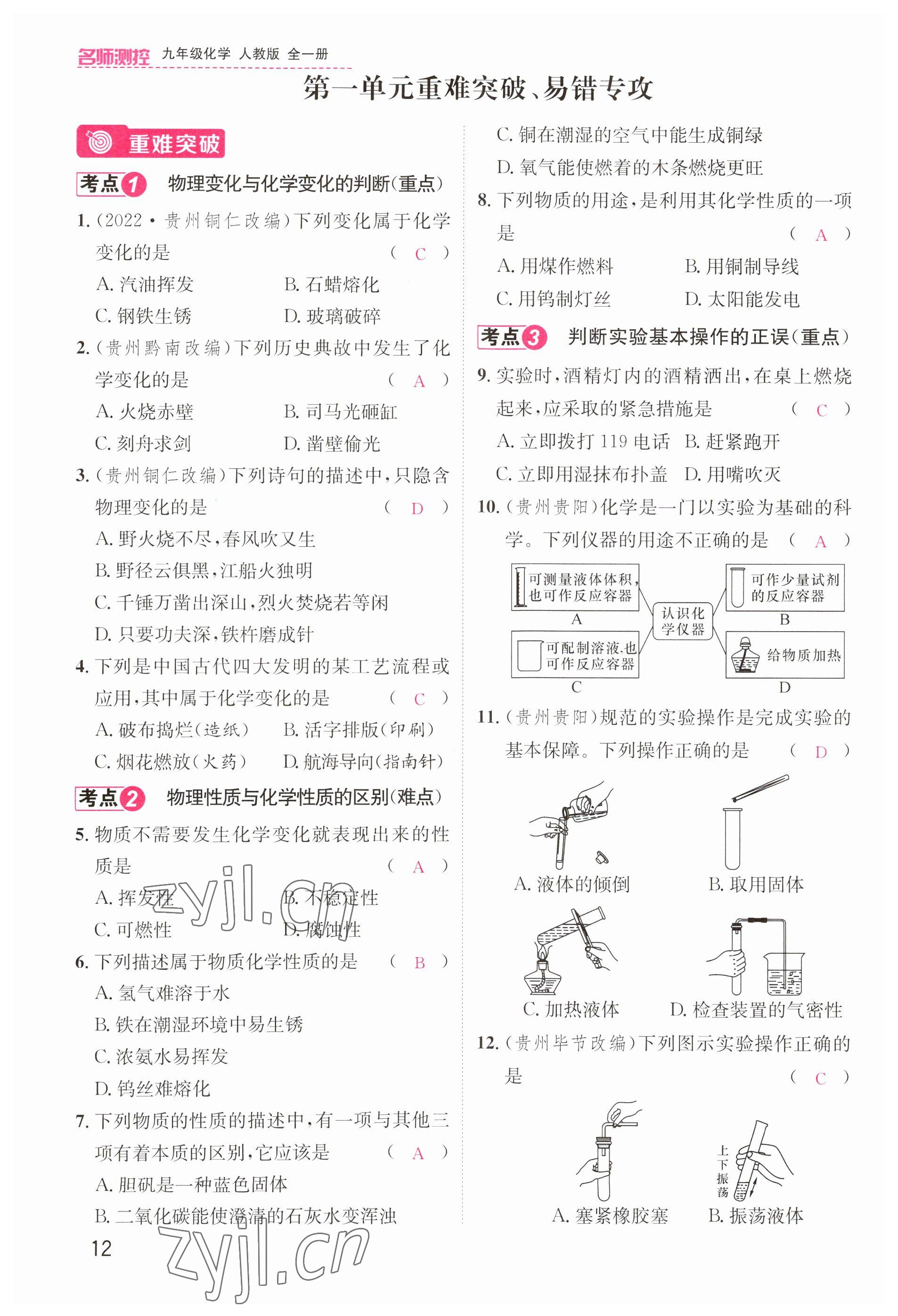 2023年名師測控九年級(jí)化學(xué)全一冊人教版貴州專版 參考答案第12頁