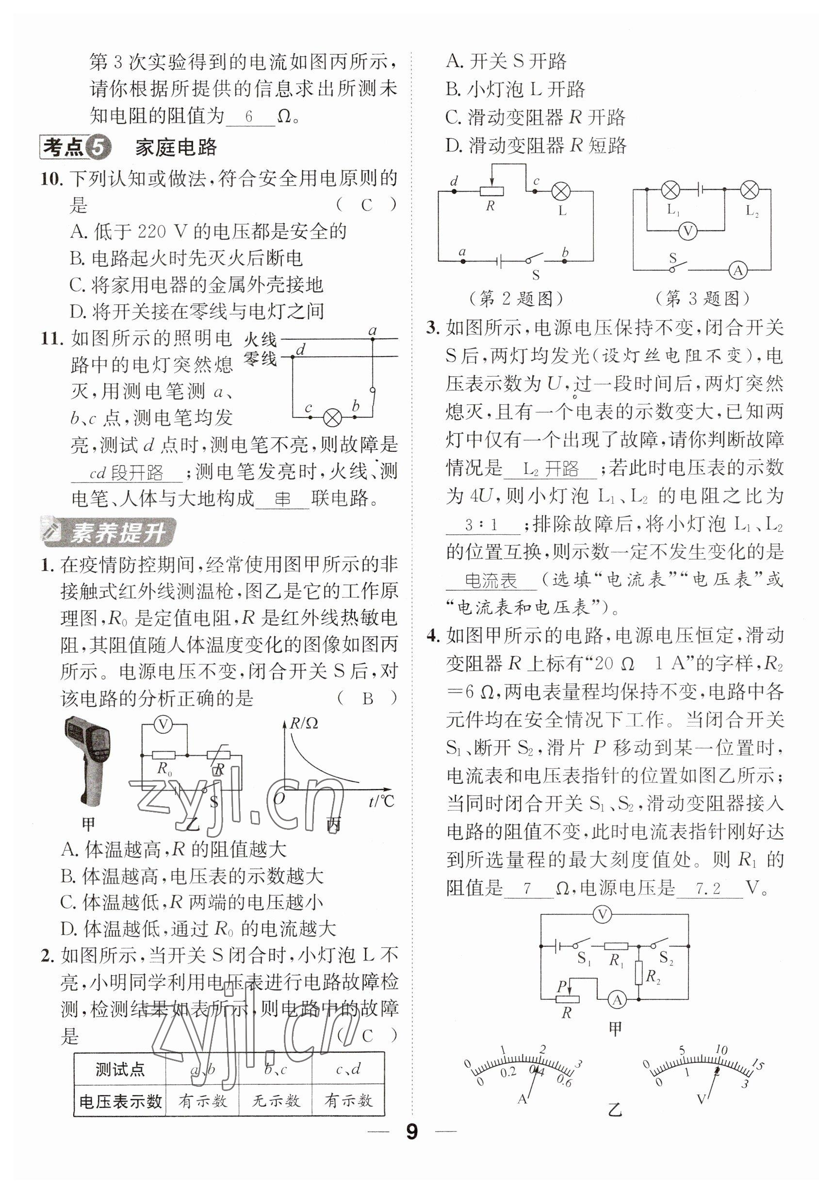 2023年名师测控九年级物理全一册沪科版贵州专版 参考答案第23页