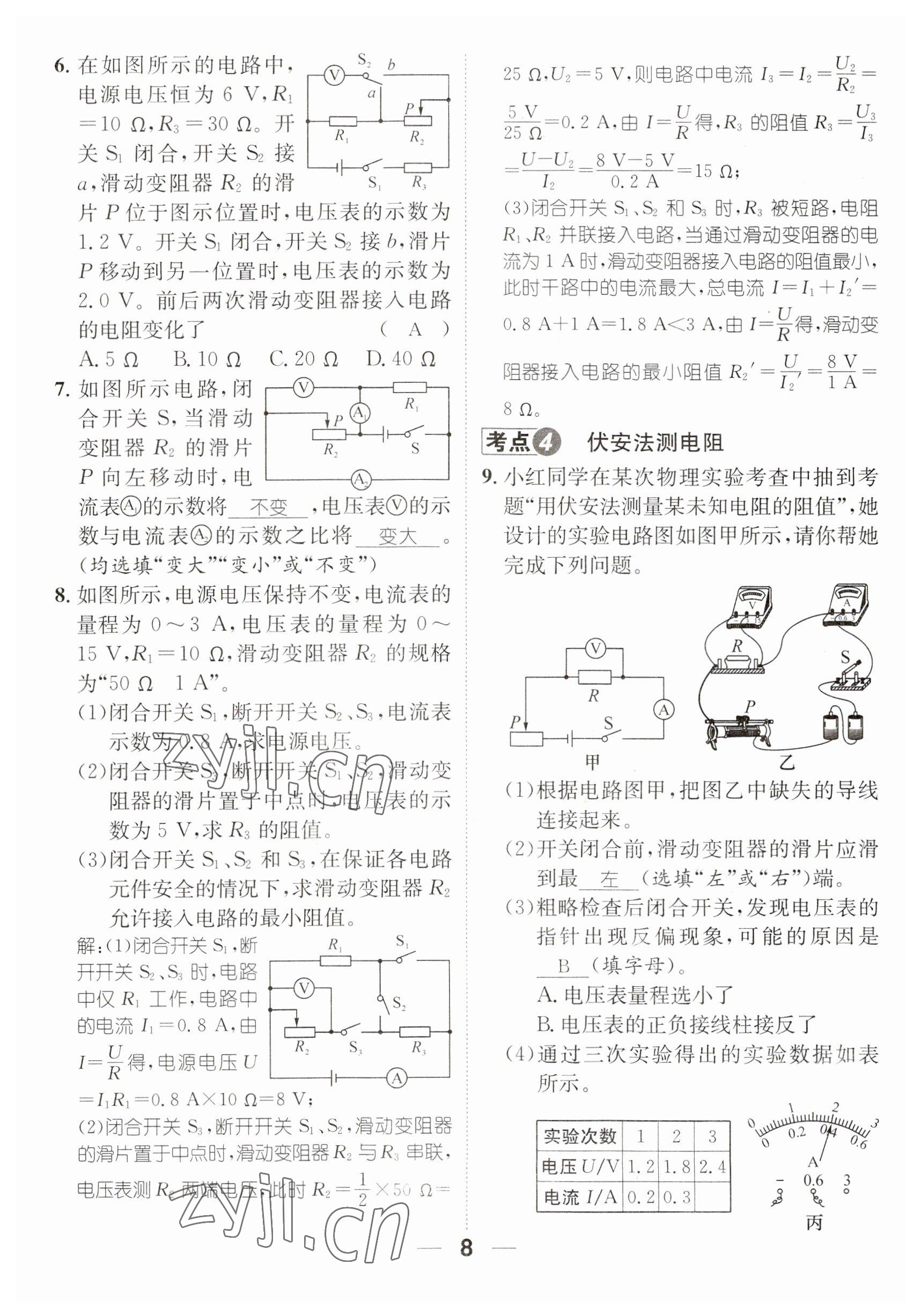 2023年名师测控九年级物理全一册沪科版贵州专版 参考答案第20页