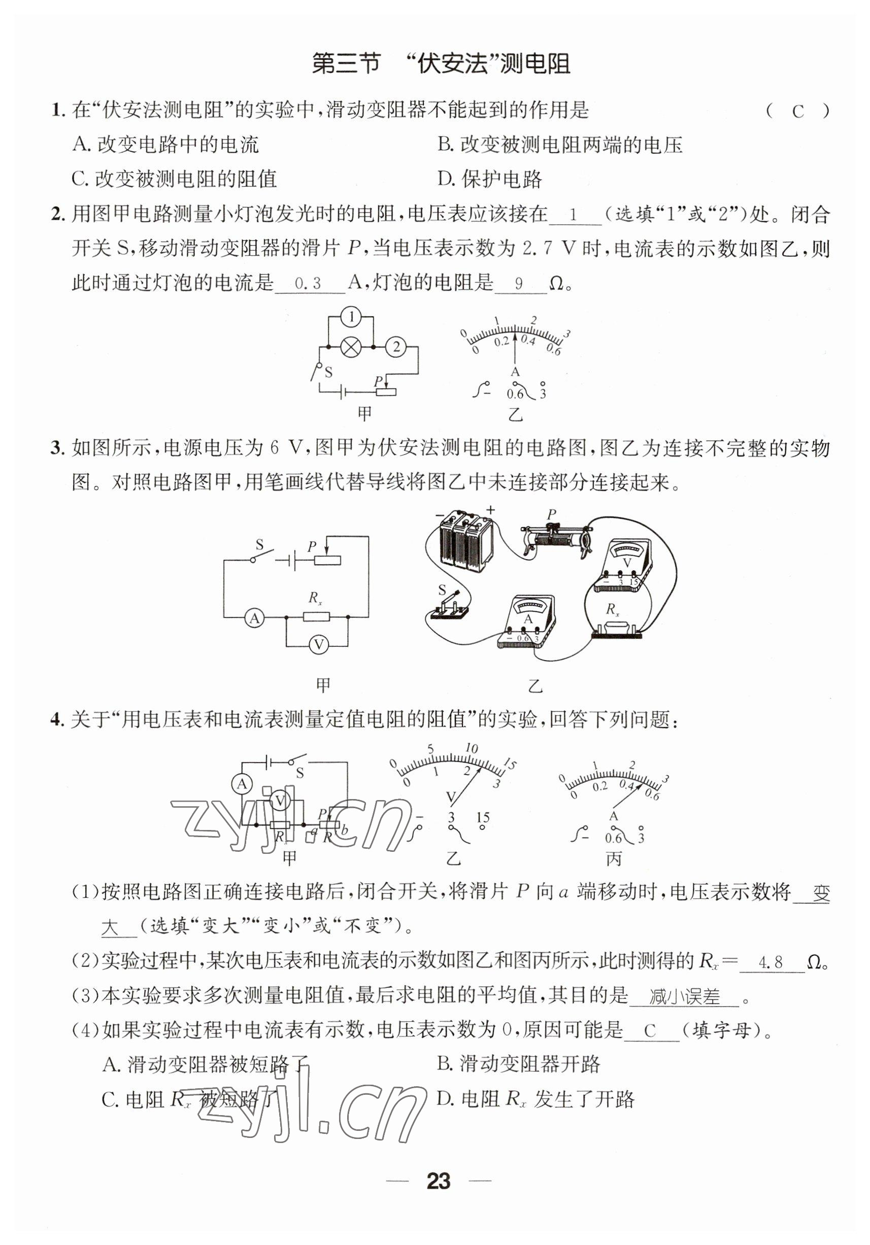 2023年名师测控九年级物理全一册沪科版贵州专版 参考答案第23页