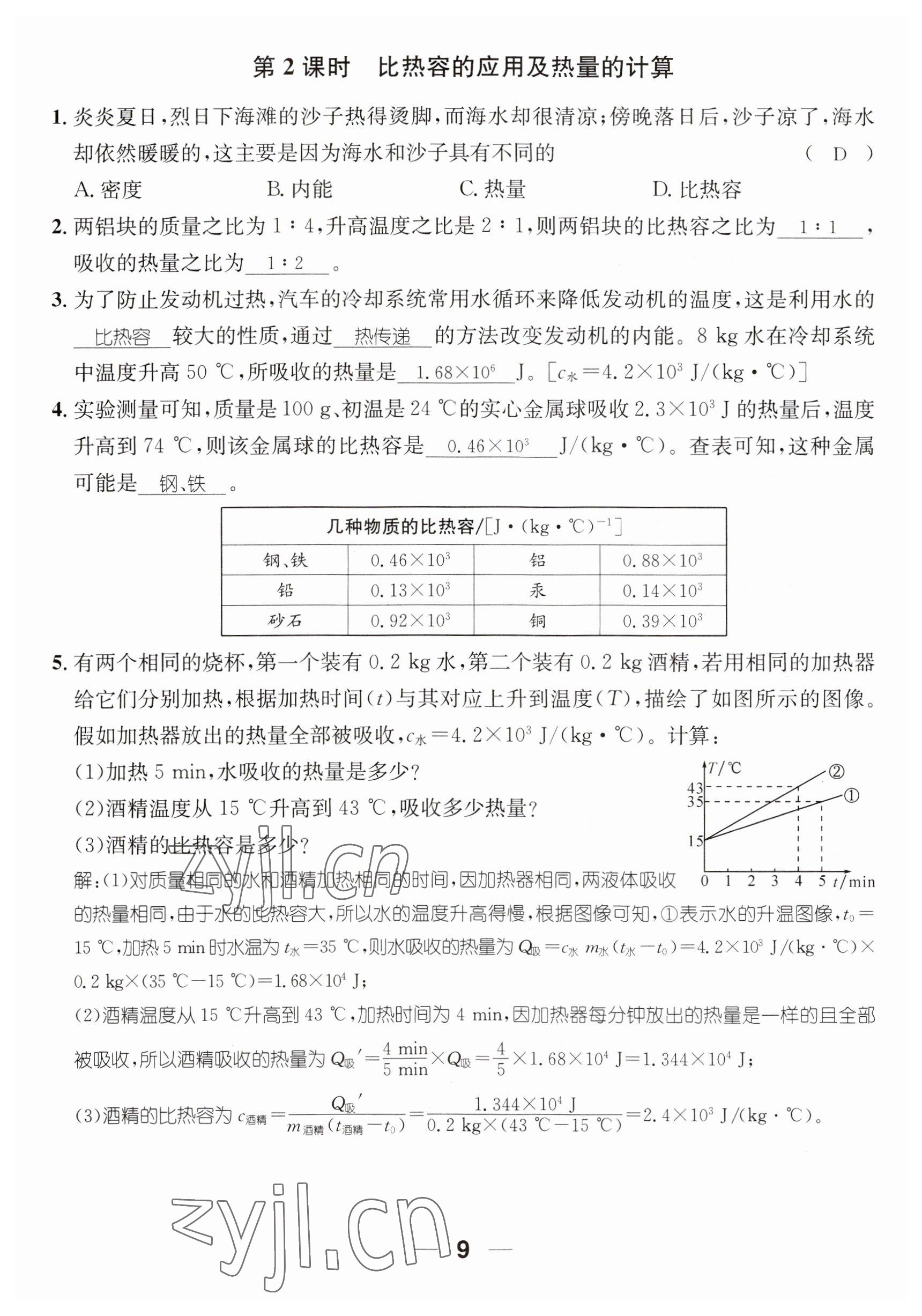 2023年名师测控九年级物理全一册沪科版贵州专版 参考答案第9页