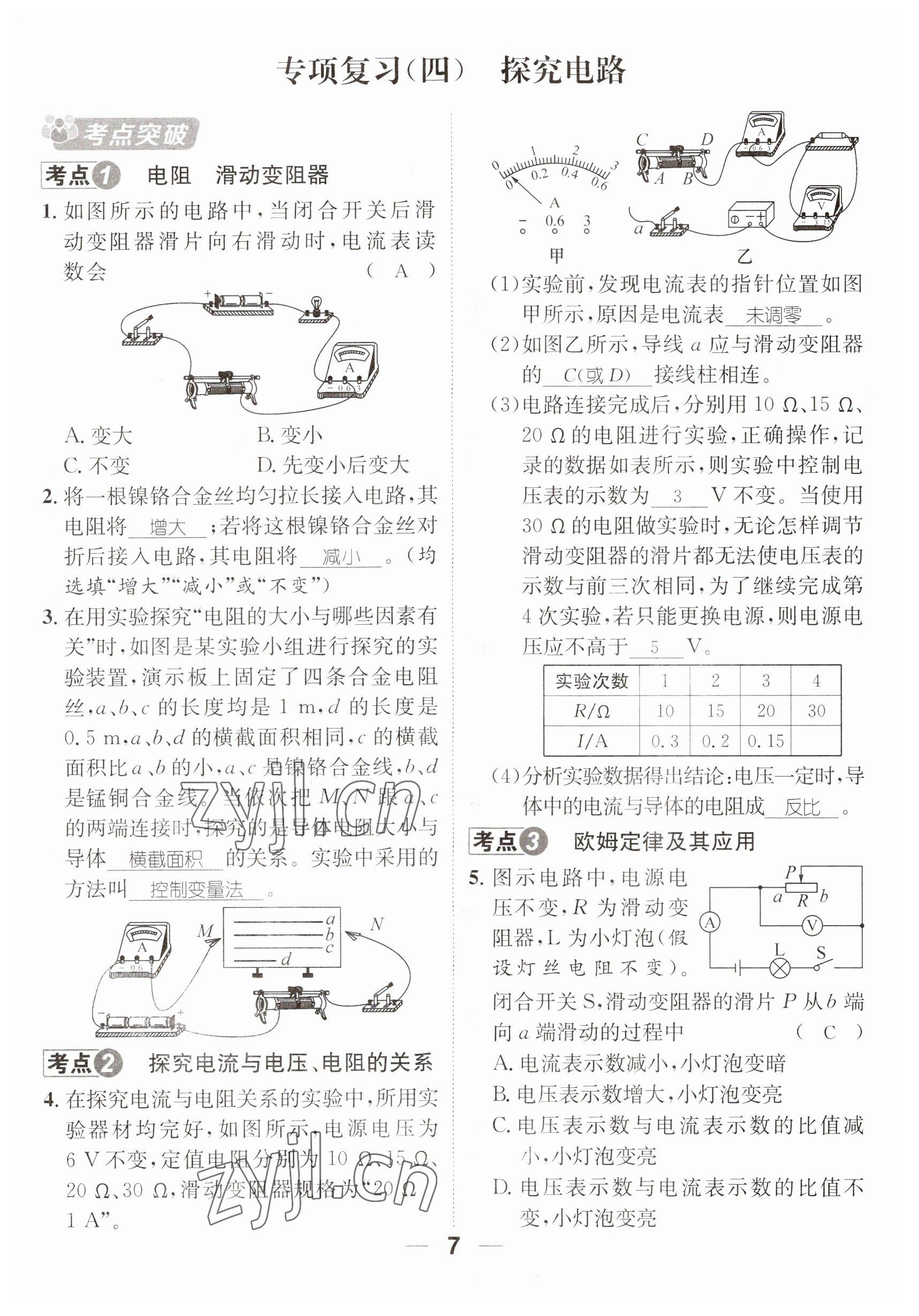 2023年名师测控九年级物理全一册沪科版贵州专版 参考答案第18页