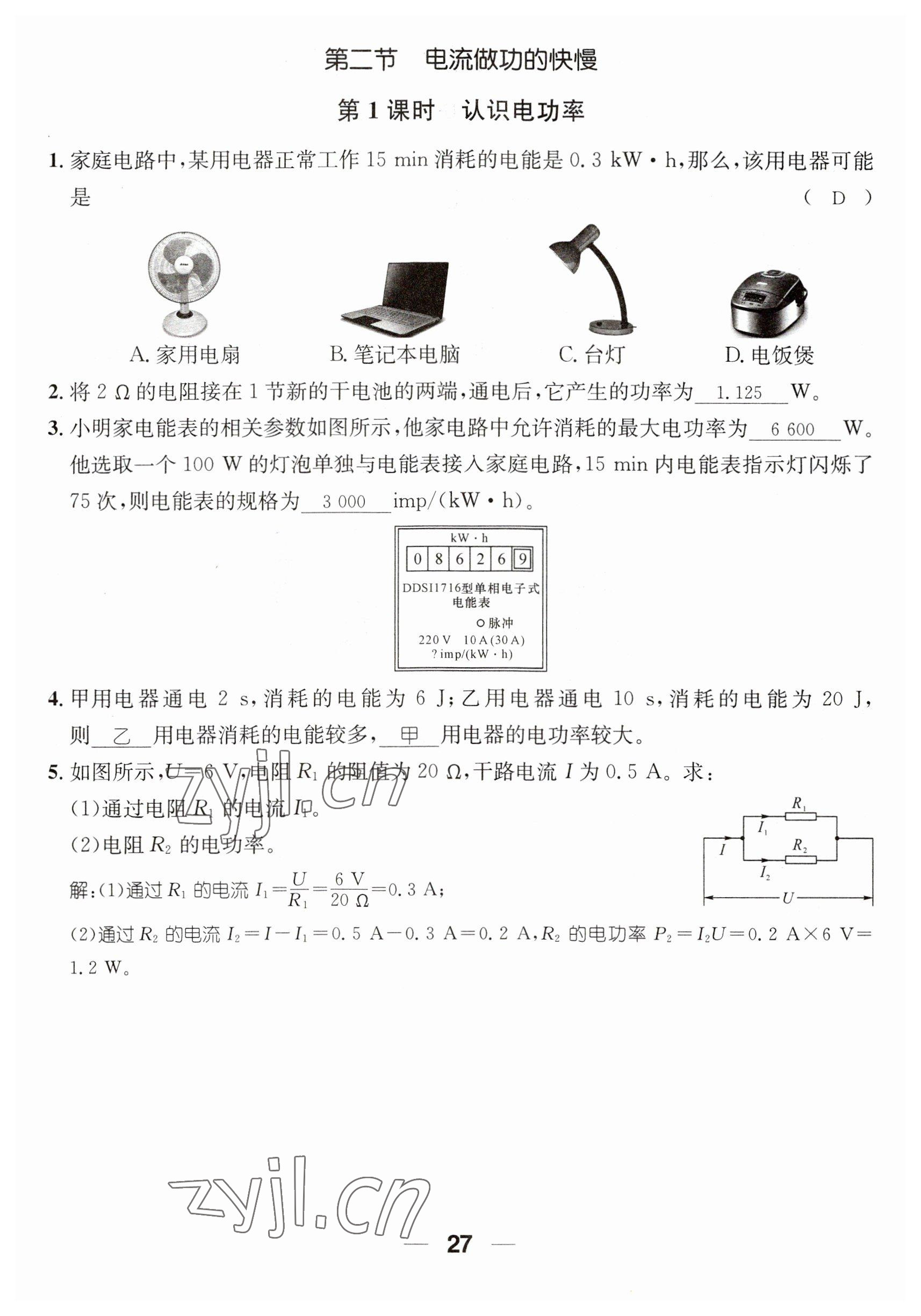 2023年名师测控九年级物理全一册沪科版贵州专版 参考答案第27页