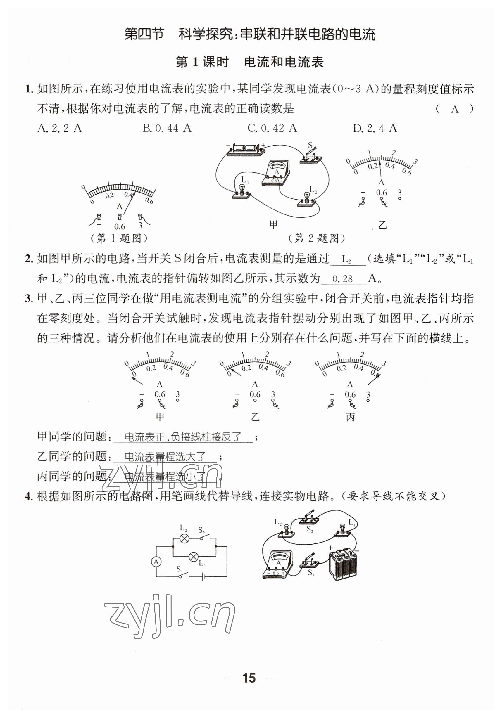 2023年名师测控九年级物理全一册沪科版贵州专版 参考答案第15页