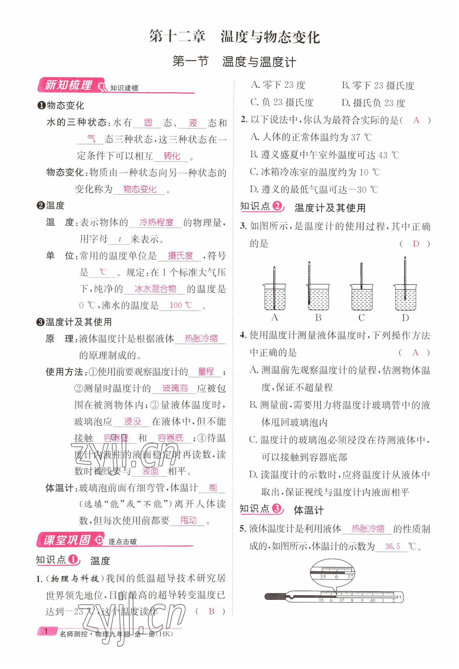 2023年名师测控九年级物理全一册沪科版贵州专版 参考答案第1页